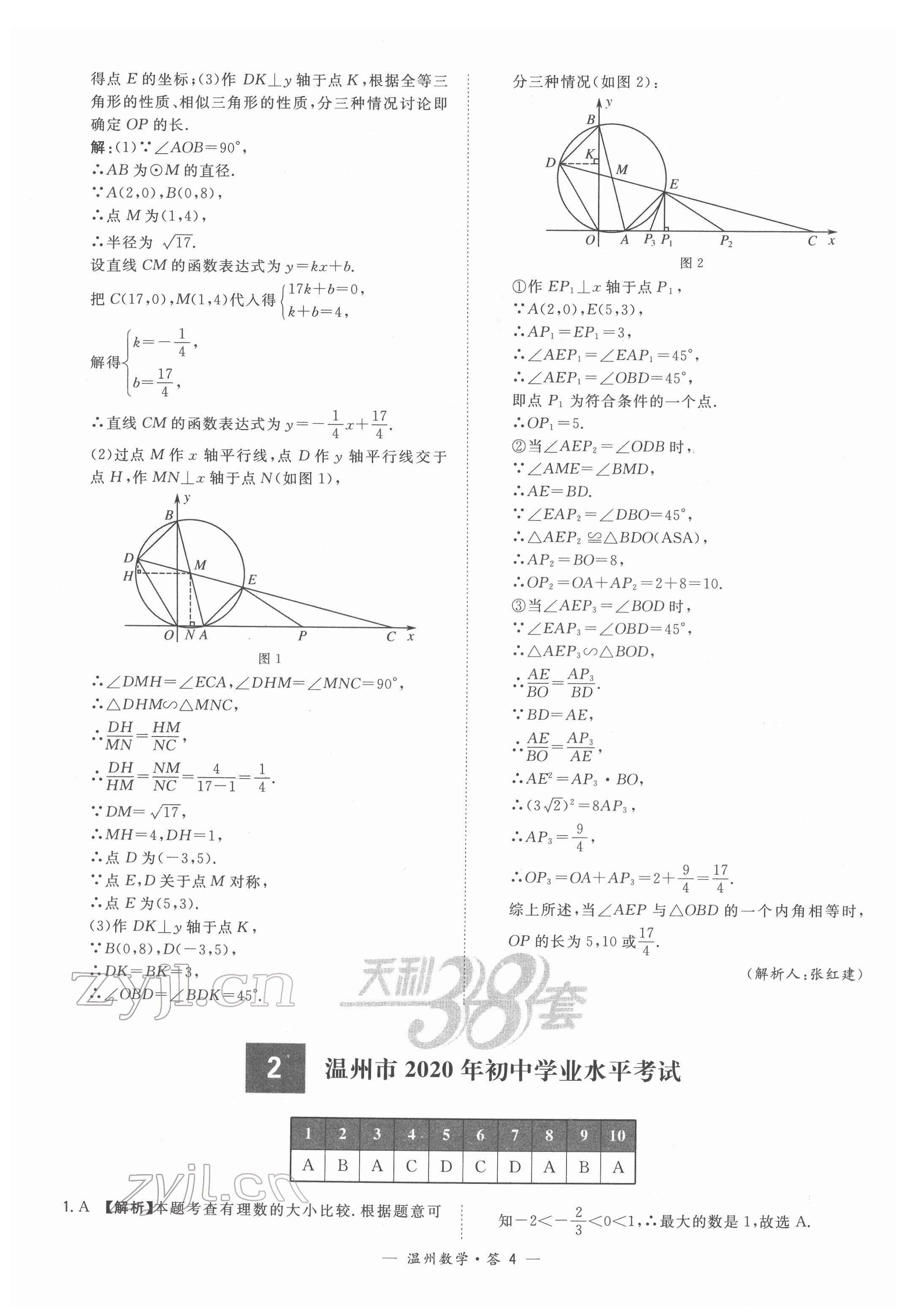 2022年天利38套中考試題精選數(shù)學(xué)溫州專版 參考答案第4頁