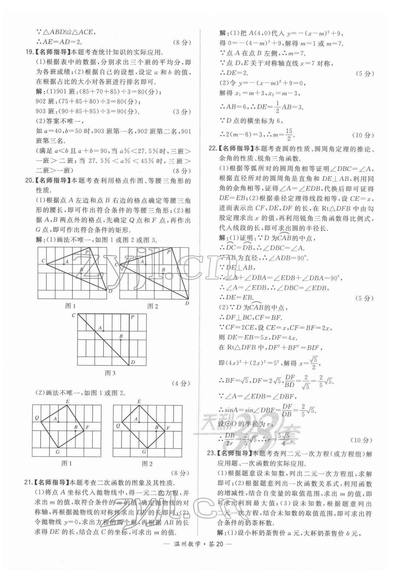 2022年天利38套中考試題精選數(shù)學(xué)溫州專版 參考答案第20頁