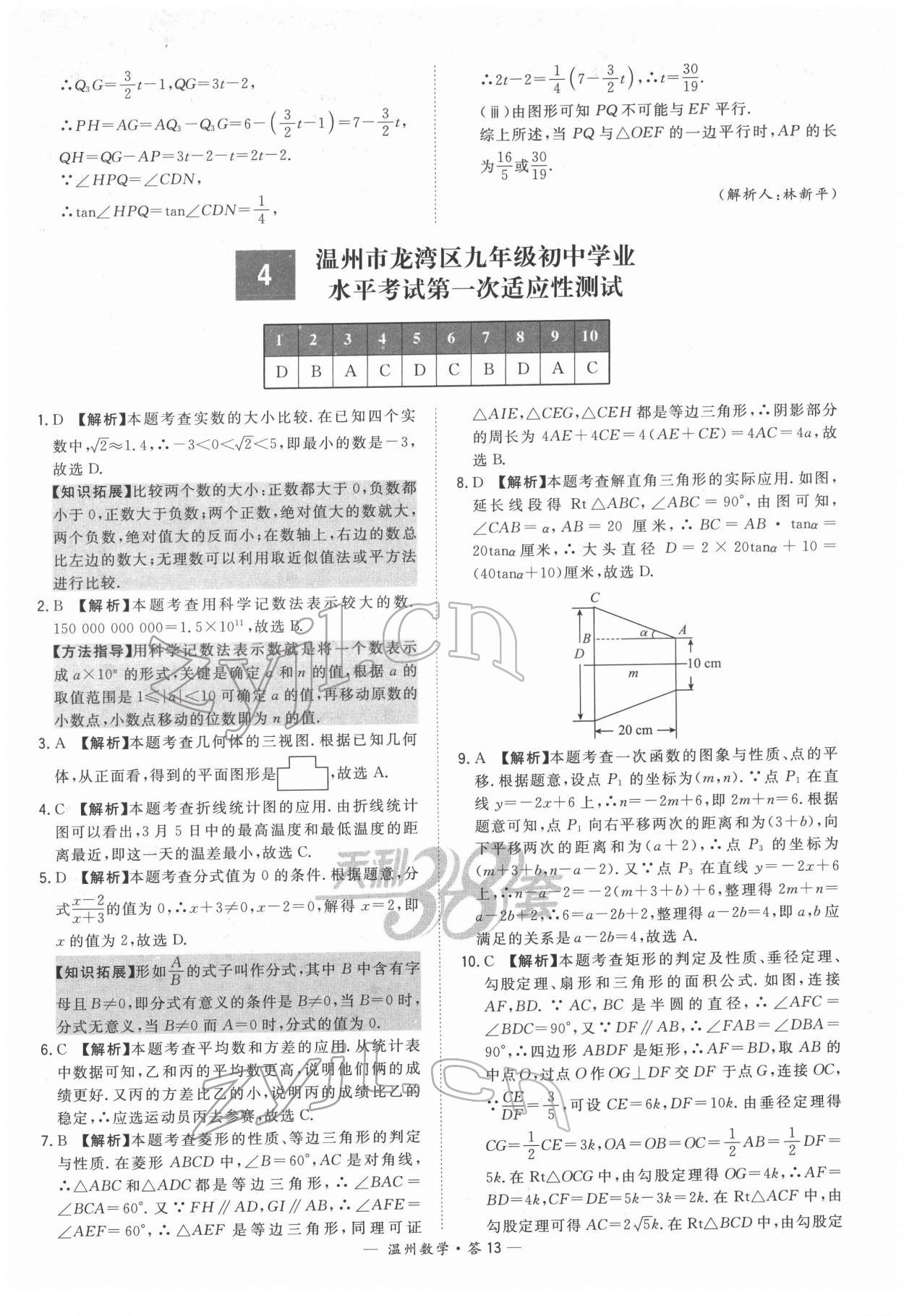 2022年天利38套中考試題精選數(shù)學溫州專版 參考答案第13頁