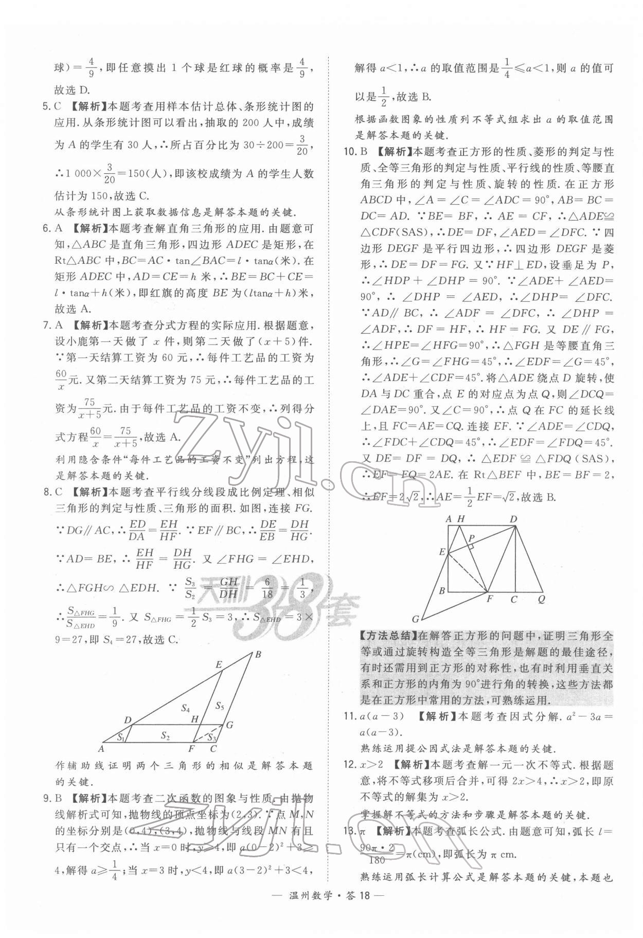 2022年天利38套中考試題精選數(shù)學(xué)溫州專版 參考答案第18頁