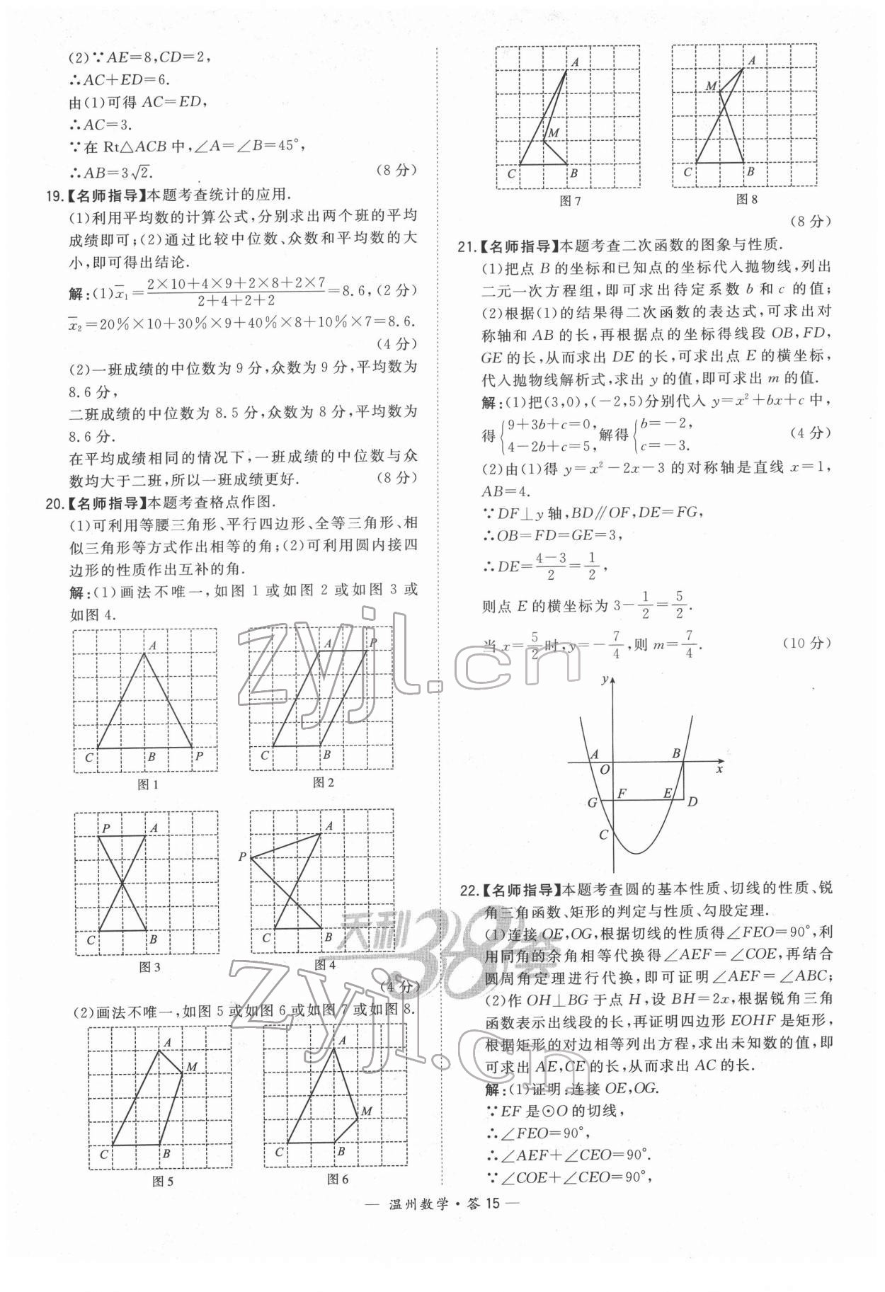 2022年天利38套中考試題精選數(shù)學溫州專版 參考答案第15頁