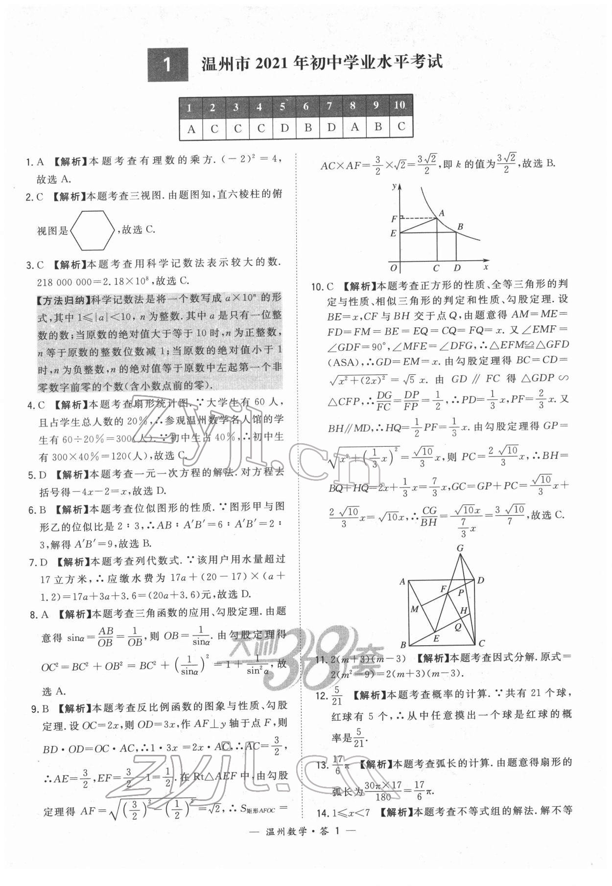 2022年天利38套中考試題精選數(shù)學(xué)溫州專版 參考答案第1頁(yè)