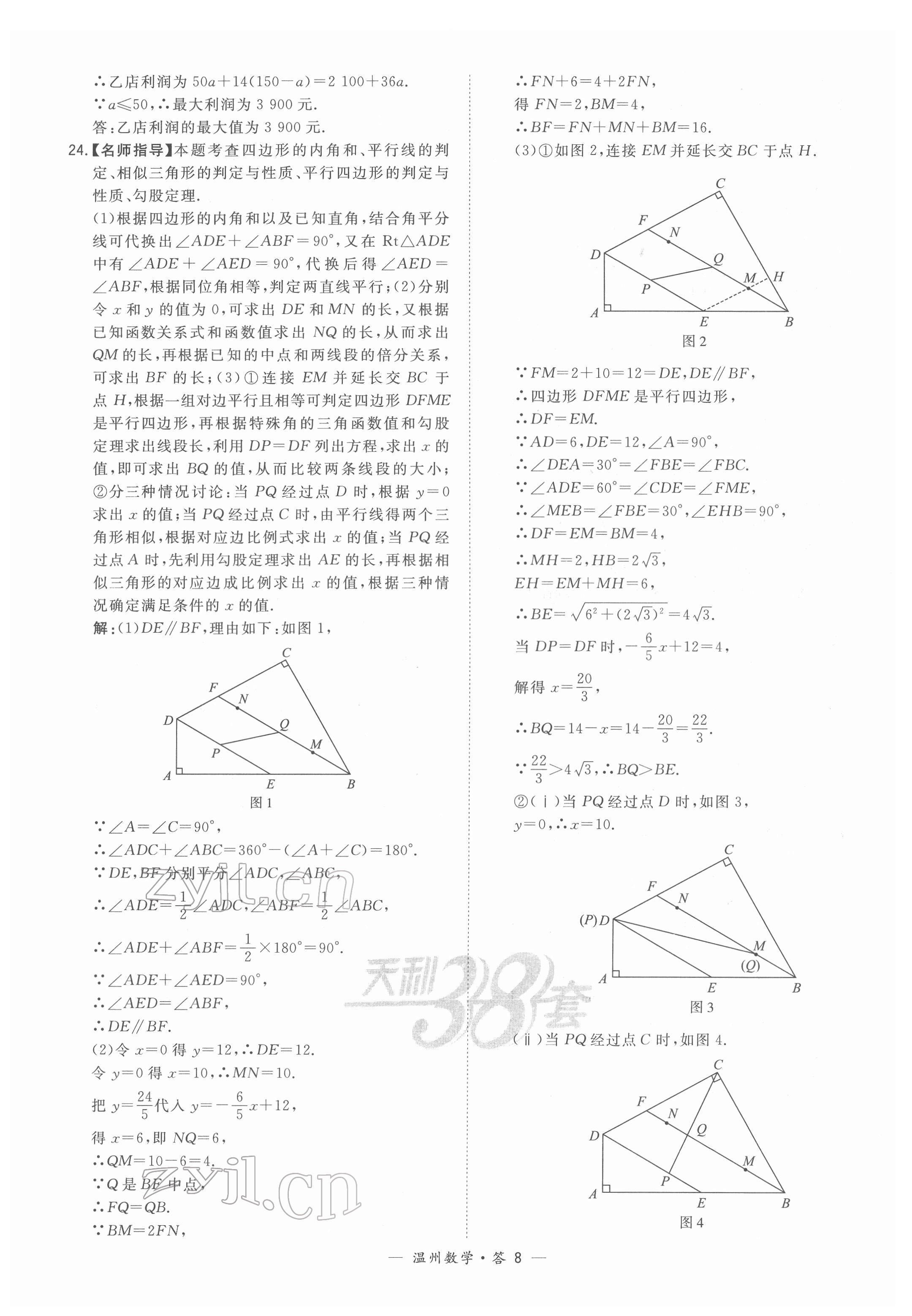 2022年天利38套中考試題精選數(shù)學(xué)溫州專版 參考答案第8頁(yè)