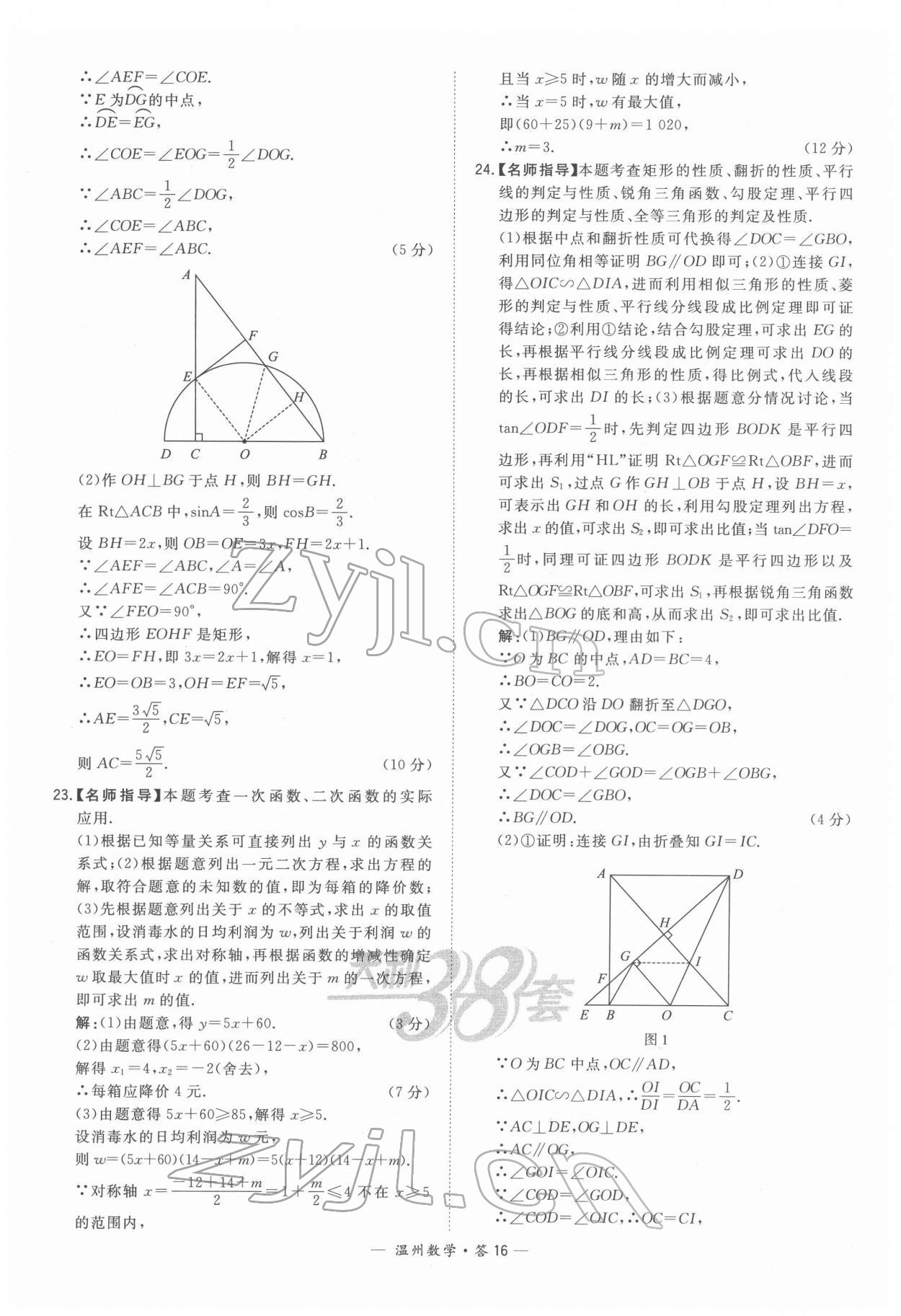 2022年天利38套中考試題精選數(shù)學(xué)溫州專版 參考答案第16頁