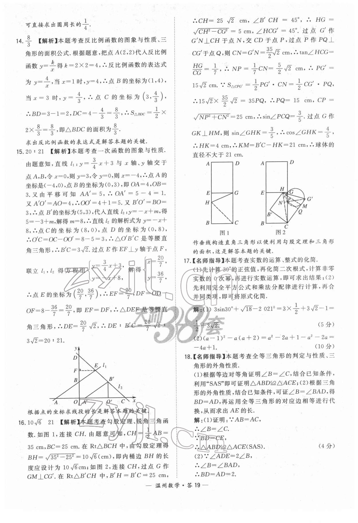 2022年天利38套中考試題精選數(shù)學(xué)溫州專版 參考答案第19頁