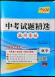 2022年天利38套中考試題精選數(shù)學溫州專版