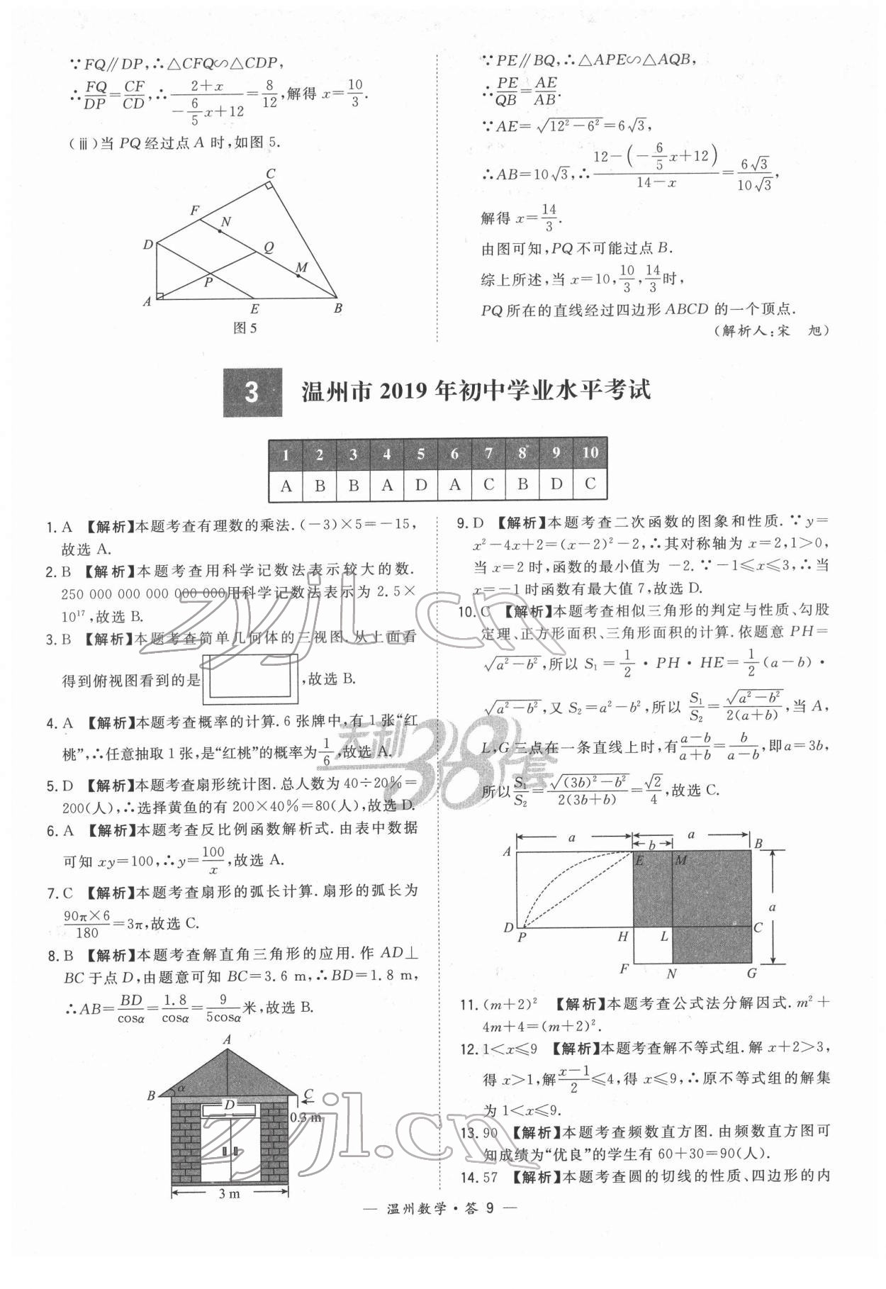 2022年天利38套中考試題精選數(shù)學溫州專版 參考答案第9頁