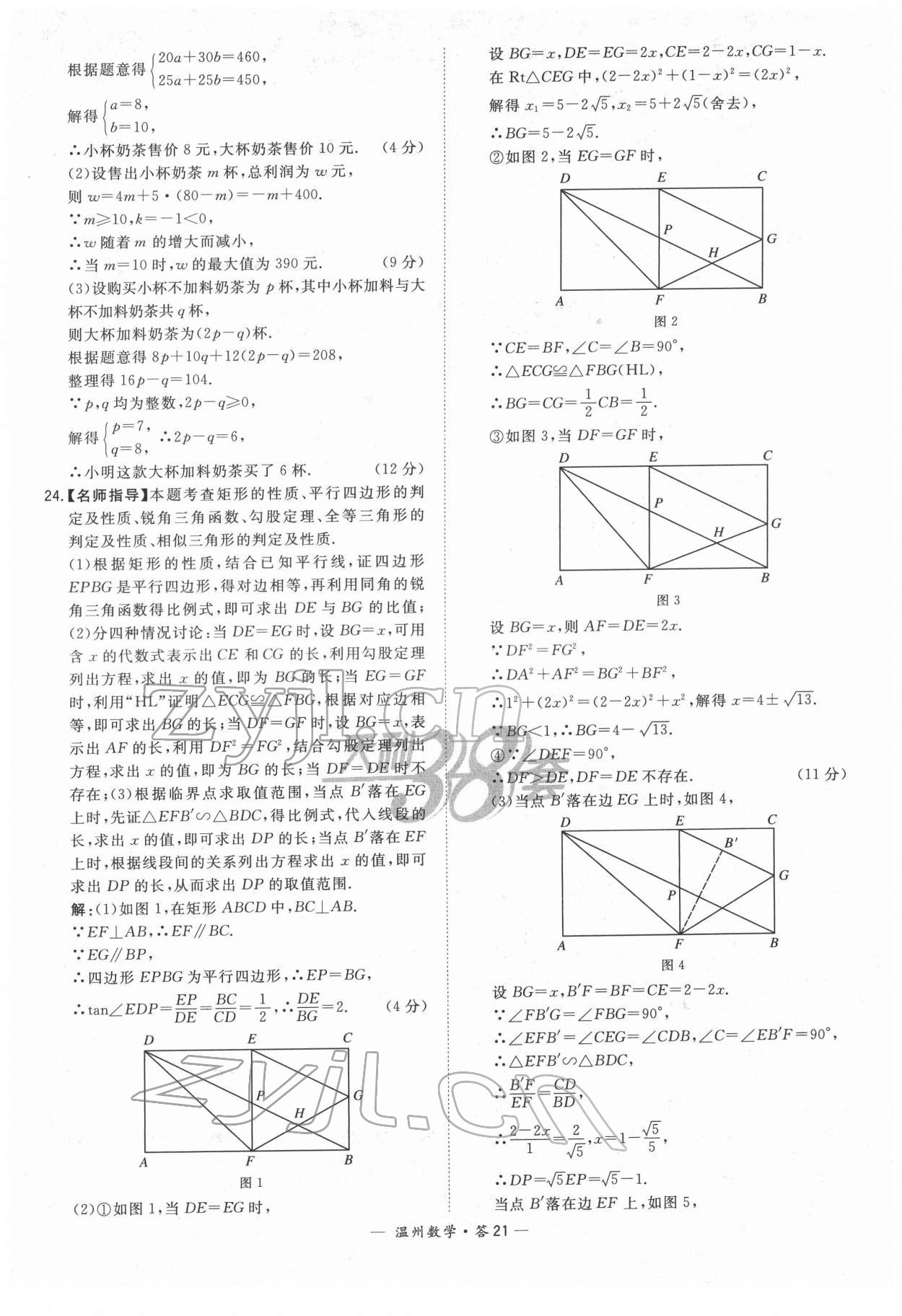 2022年天利38套中考試題精選數(shù)學(xué)溫州專版 參考答案第21頁