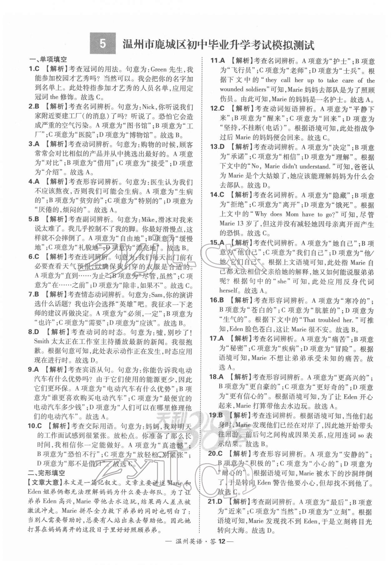 2022年天利38套中考試題精選九年級(jí)英語(yǔ)溫州專(zhuān)版 參考答案第12頁(yè)