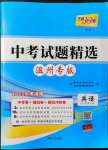 2022年天利38套中考試題精選九年級(jí)英語溫州專版