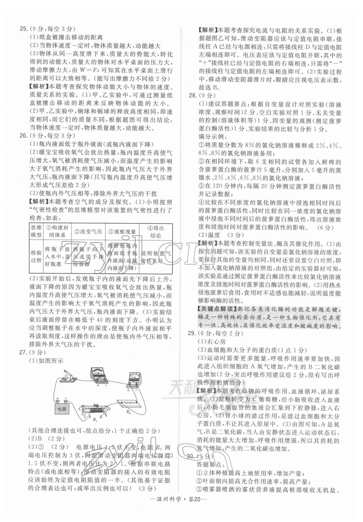 2022年天利38套中考試題精選九年級科學溫州專版 參考答案第20頁