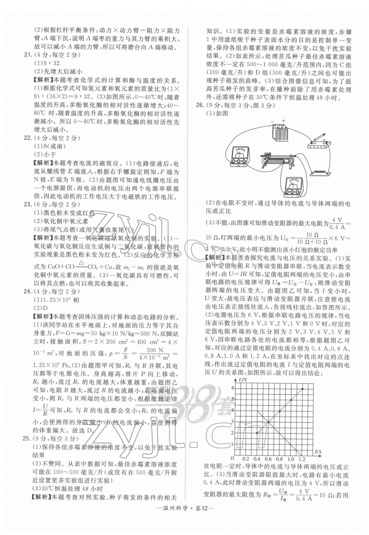 2022年天利38套中考試題精選九年級(jí)科學(xué)溫州專版 參考答案第12頁