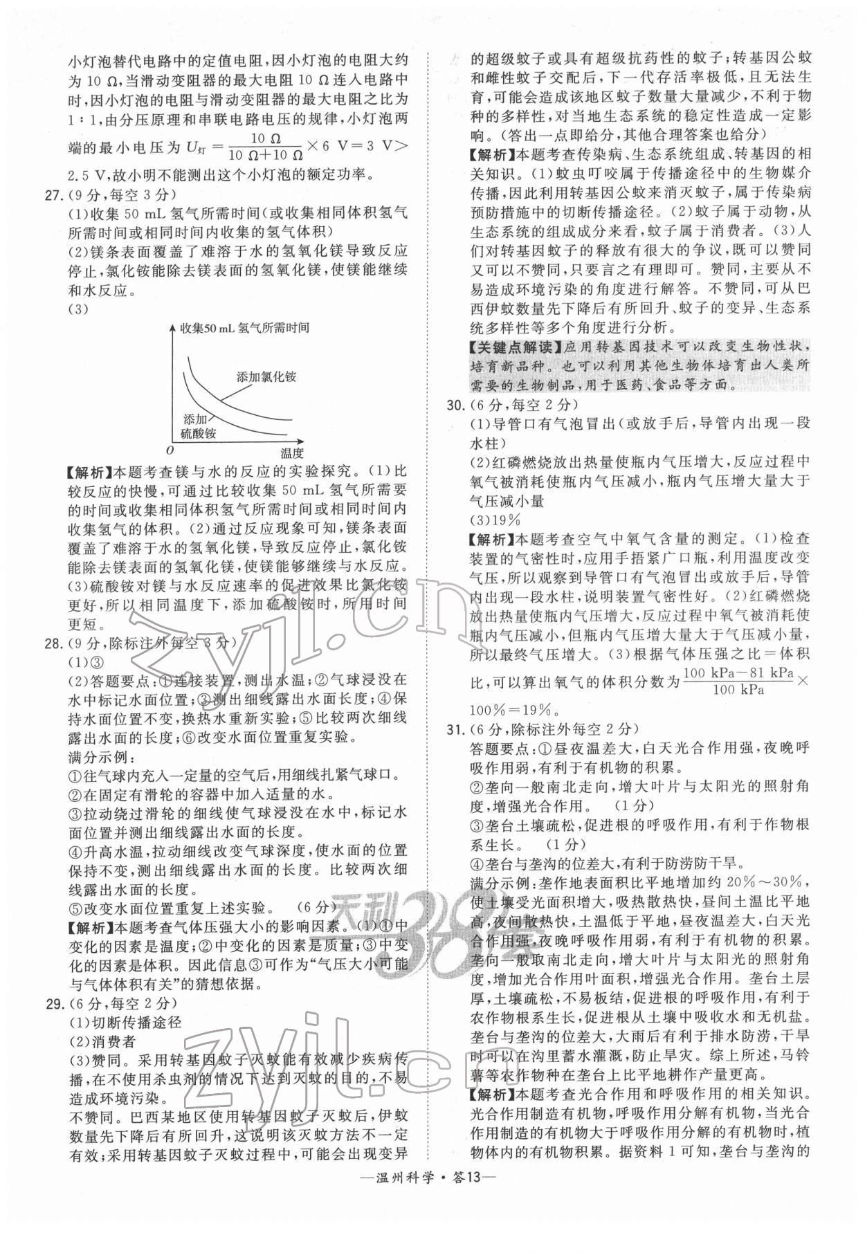 2022年天利38套中考試題精選九年級(jí)科學(xué)溫州專(zhuān)版 參考答案第13頁(yè)