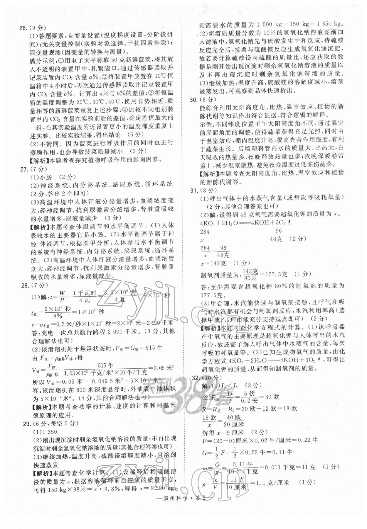 2022年天利38套中考試題精選九年級科學(xué)溫州專版 參考答案第3頁