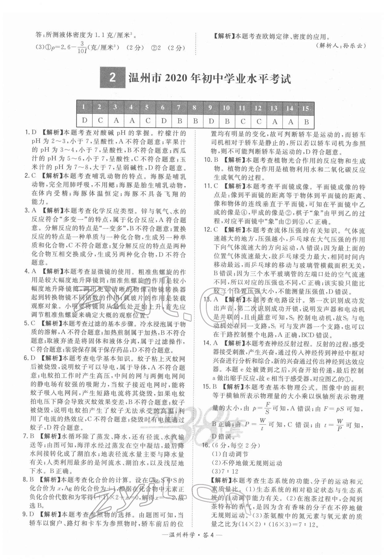 2022年天利38套中考試題精選九年級科學溫州專版 參考答案第4頁