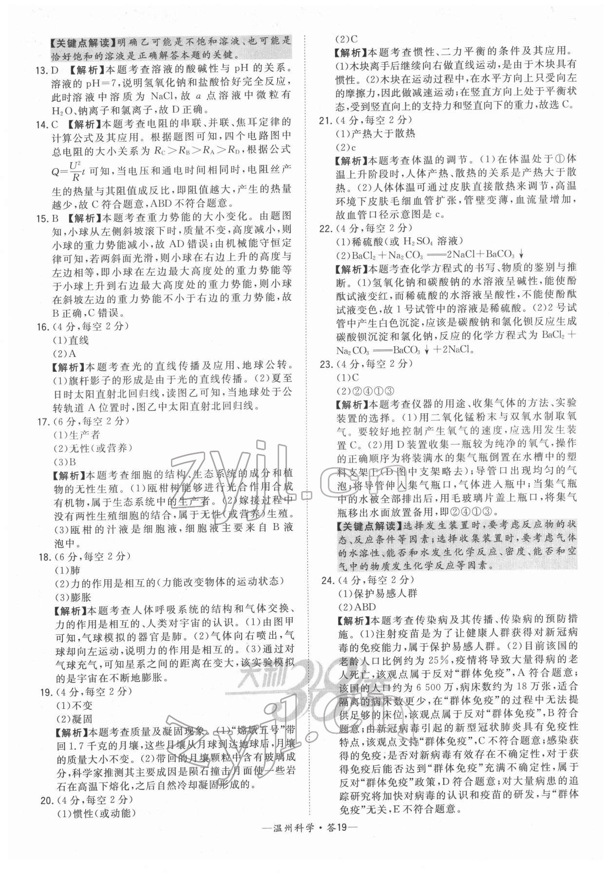 2022年天利38套中考試題精選九年級科學溫州專版 參考答案第19頁