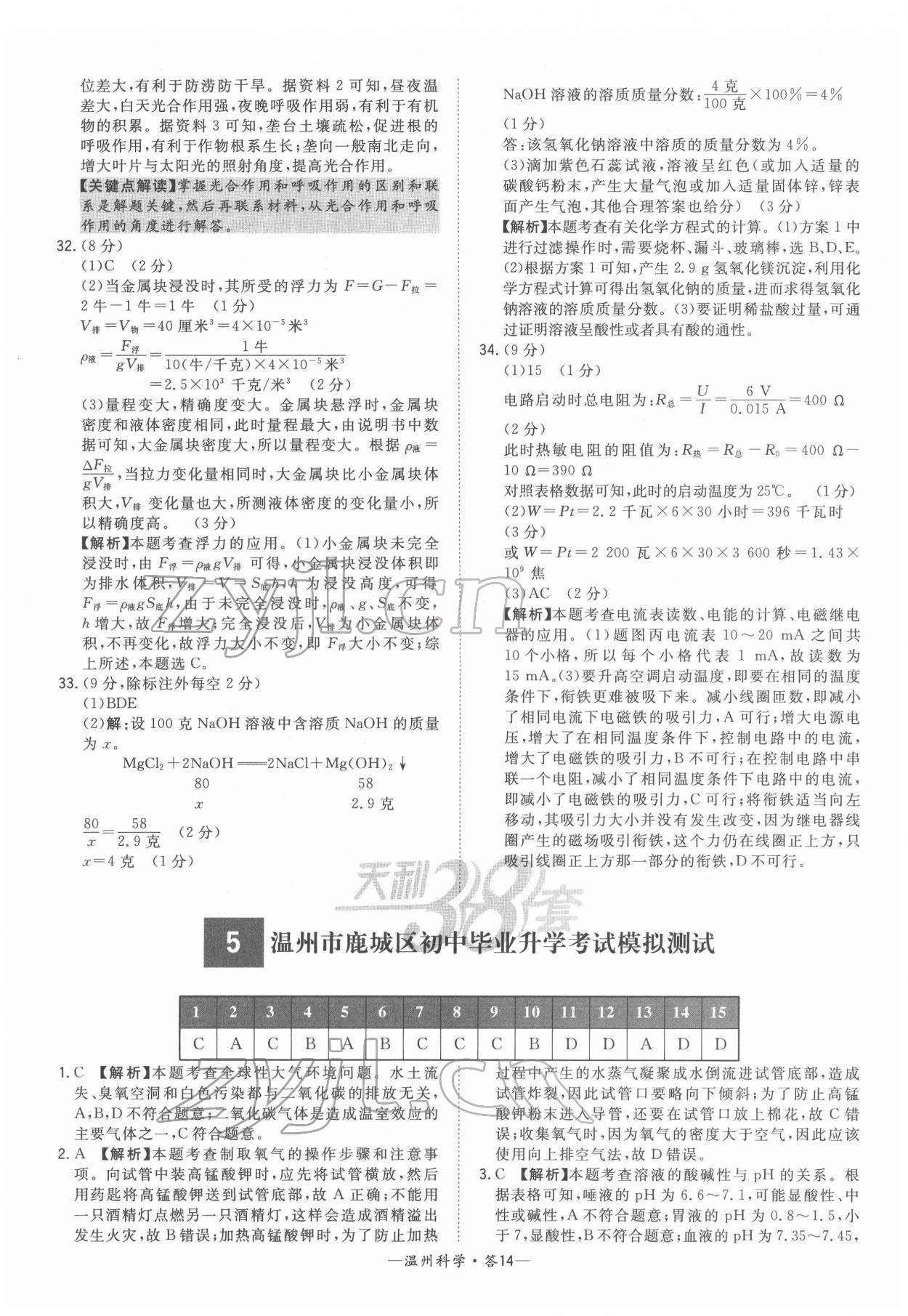 2022年天利38套中考試題精選九年級科學(xué)溫州專版 參考答案第14頁