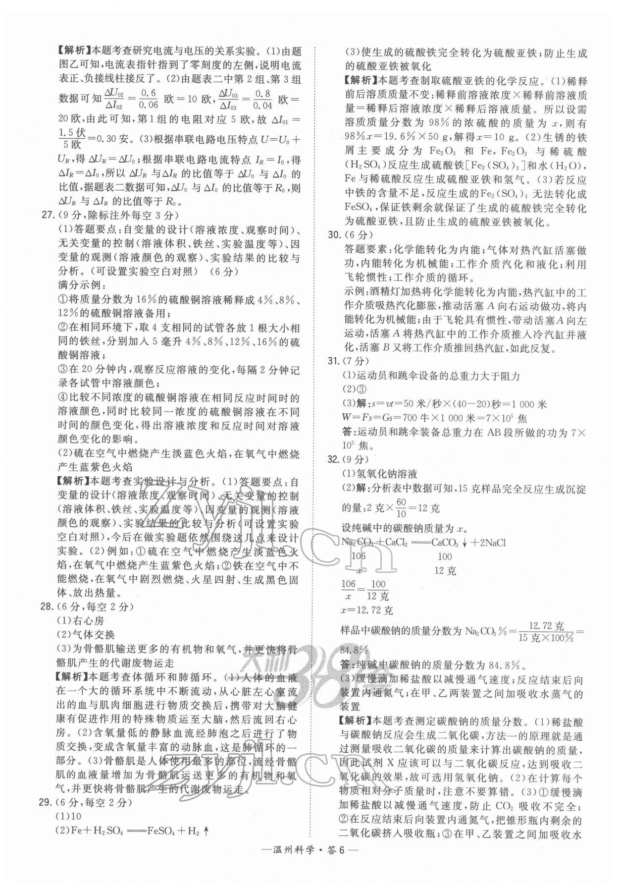 2022年天利38套中考試題精選九年級科學(xué)溫州專版 參考答案第6頁