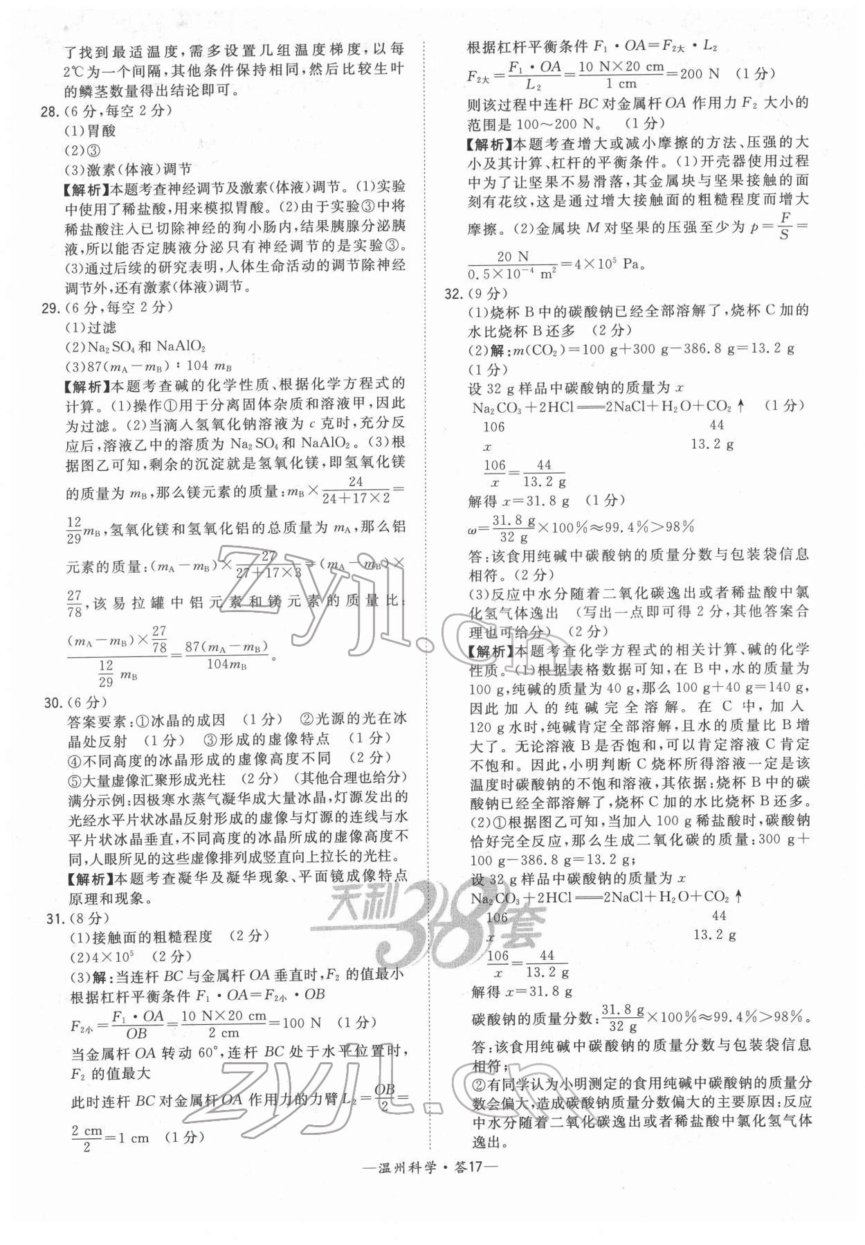 2022年天利38套中考試題精選九年級(jí)科學(xué)溫州專版 參考答案第17頁(yè)