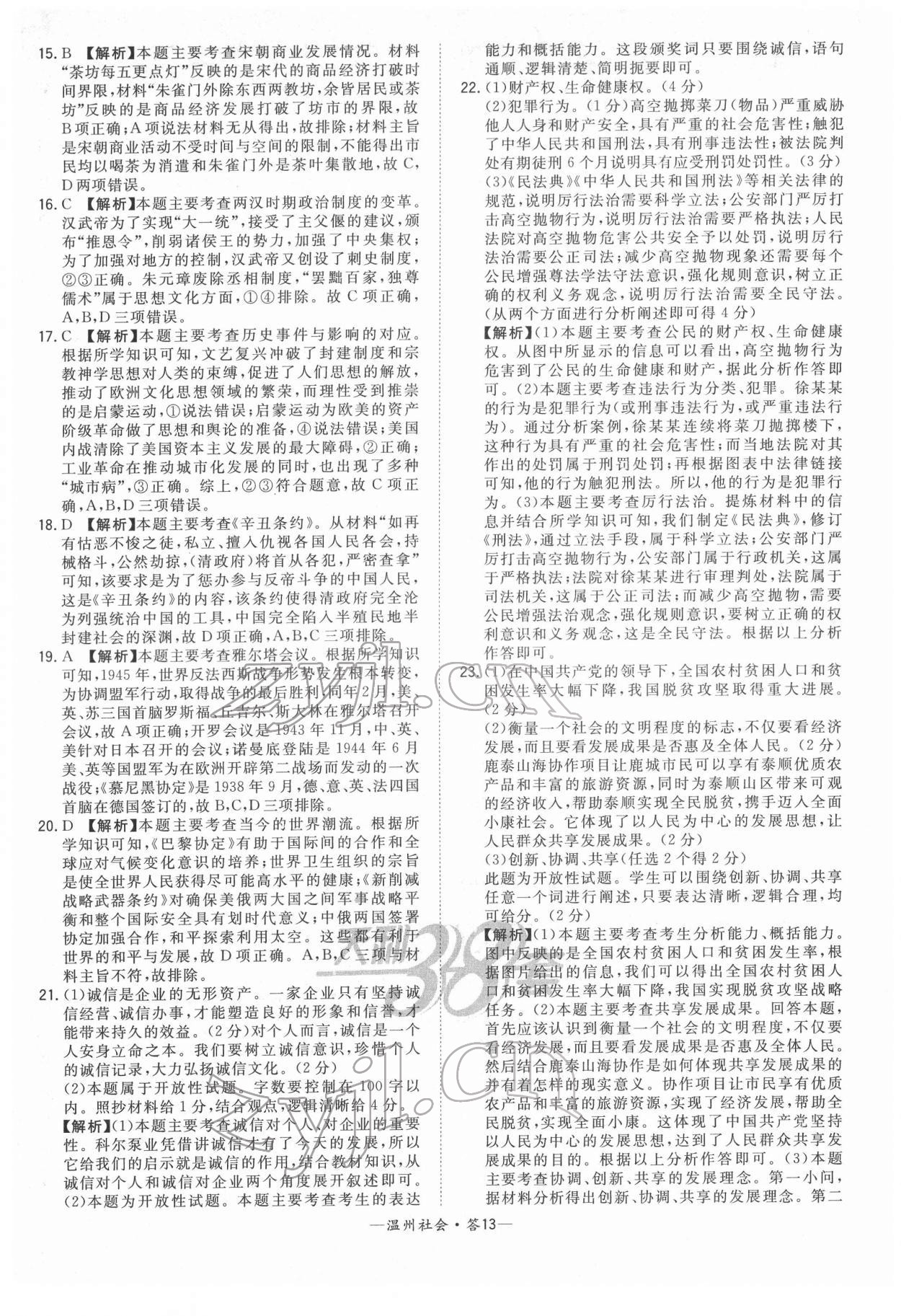 2022年天利38套中考試題精選歷史溫州專版 參考答案第13頁