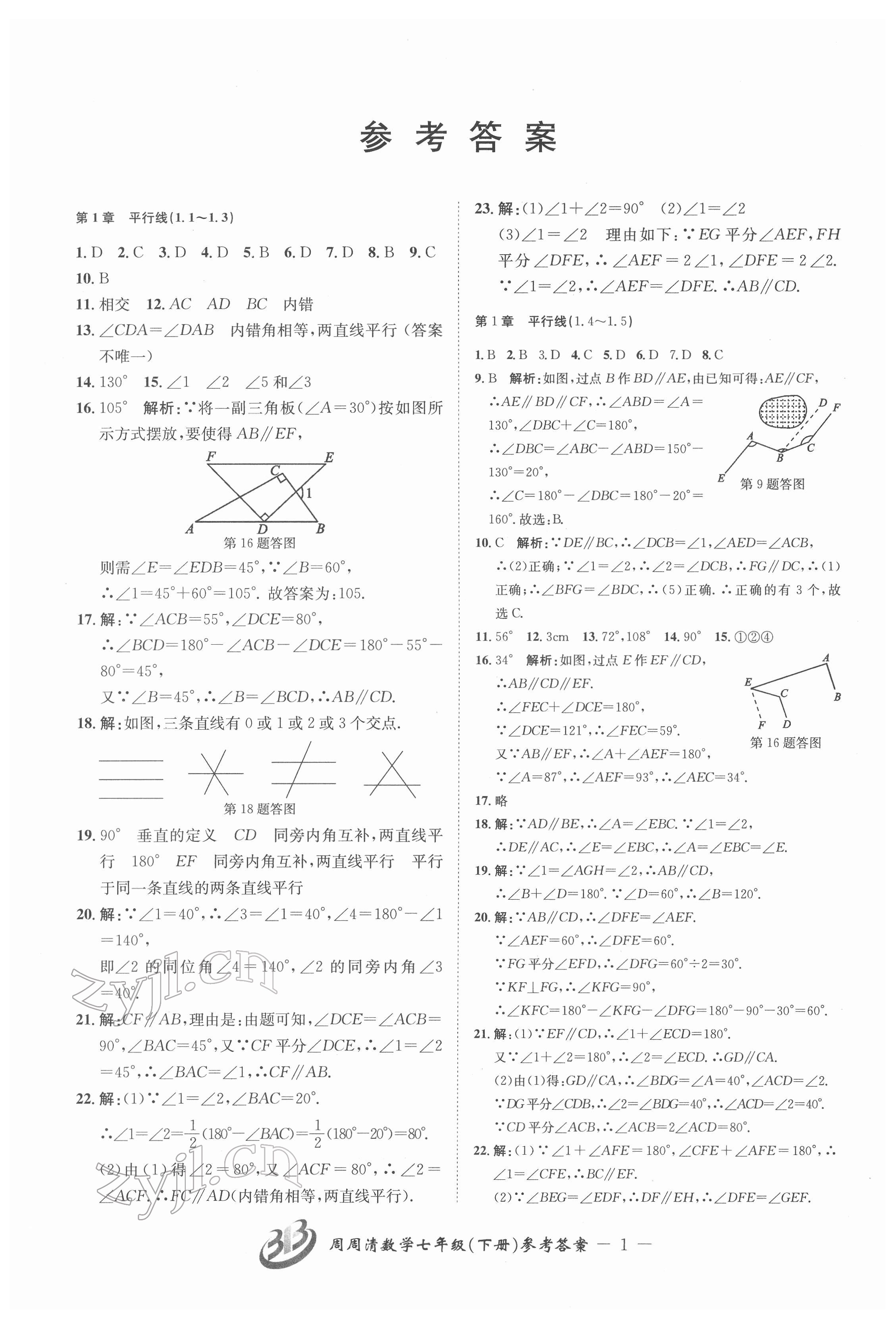 2022年周周清檢測(cè)七年級(jí)數(shù)學(xué)下冊(cè)浙教版 參考答案第1頁(yè)