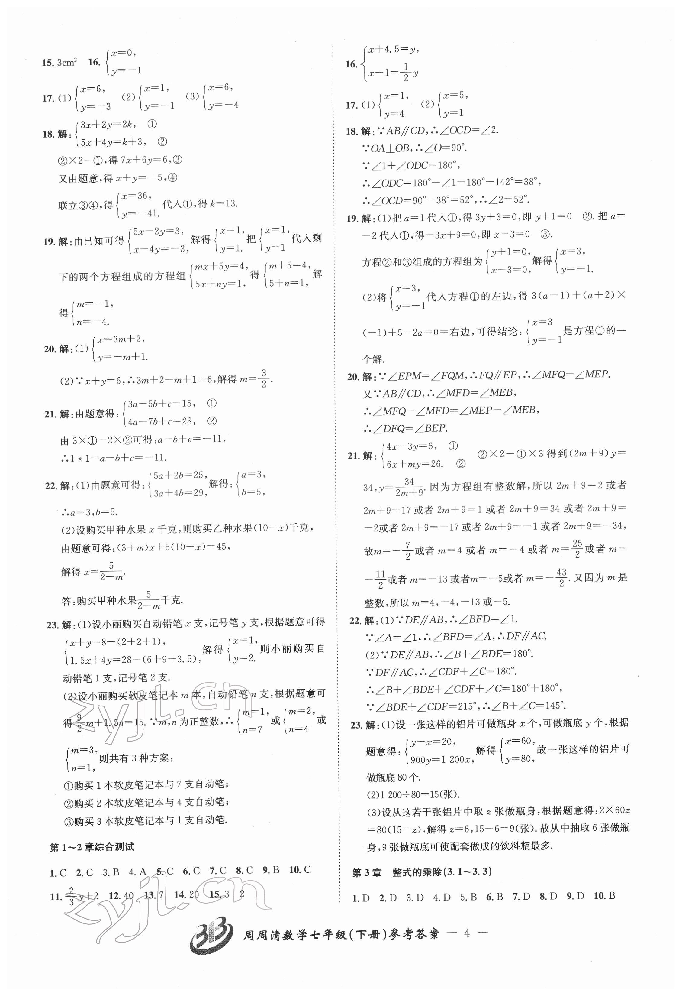 2022年周周清檢測七年級數(shù)學(xué)下冊浙教版 參考答案第4頁