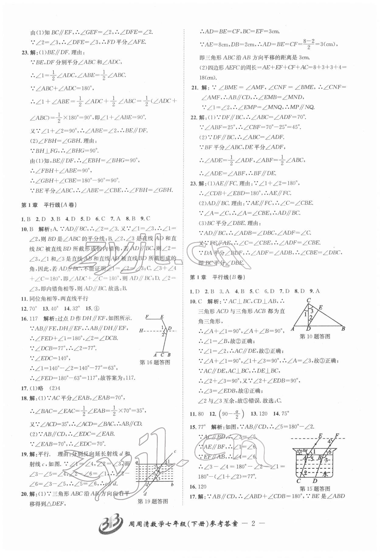 2022年周周清檢測七年級數(shù)學下冊浙教版 參考答案第2頁