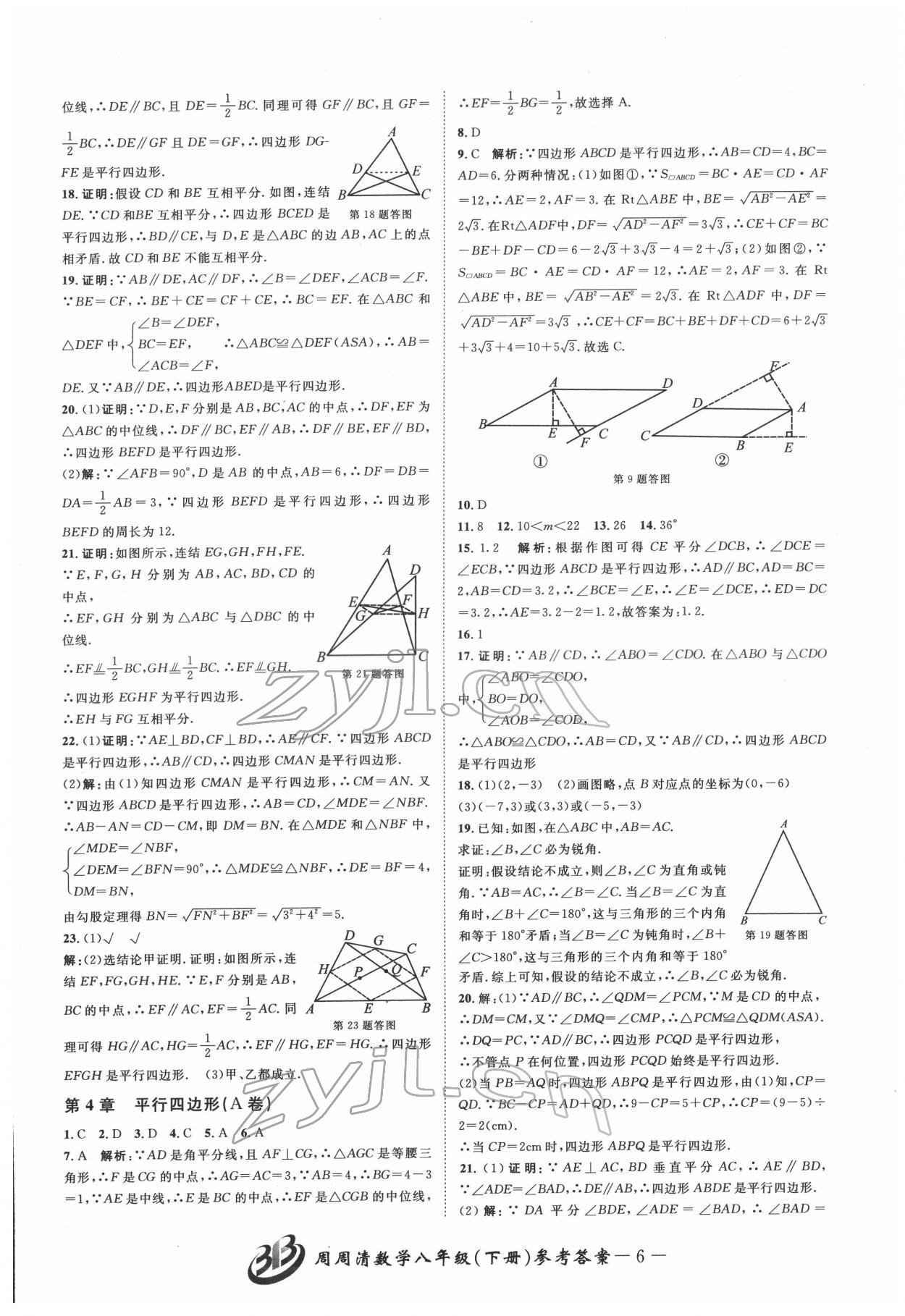 2022年周周清檢測(cè)八年級(jí)數(shù)學(xué)下冊(cè)浙教版 參考答案第6頁(yè)