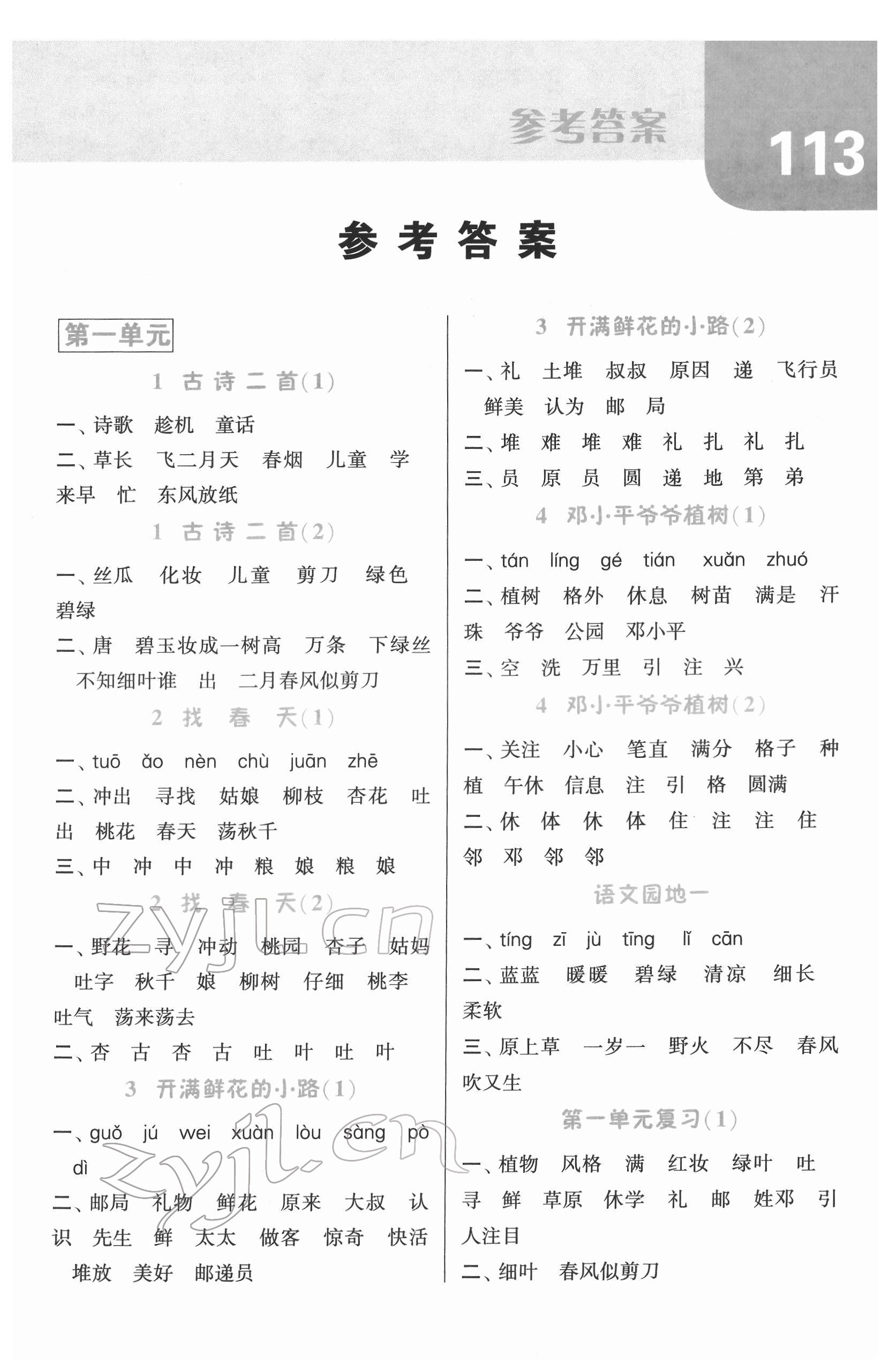 2022年經(jīng)綸學(xué)典默寫達(dá)人二年級(jí)語文下冊(cè)人教版 第1頁