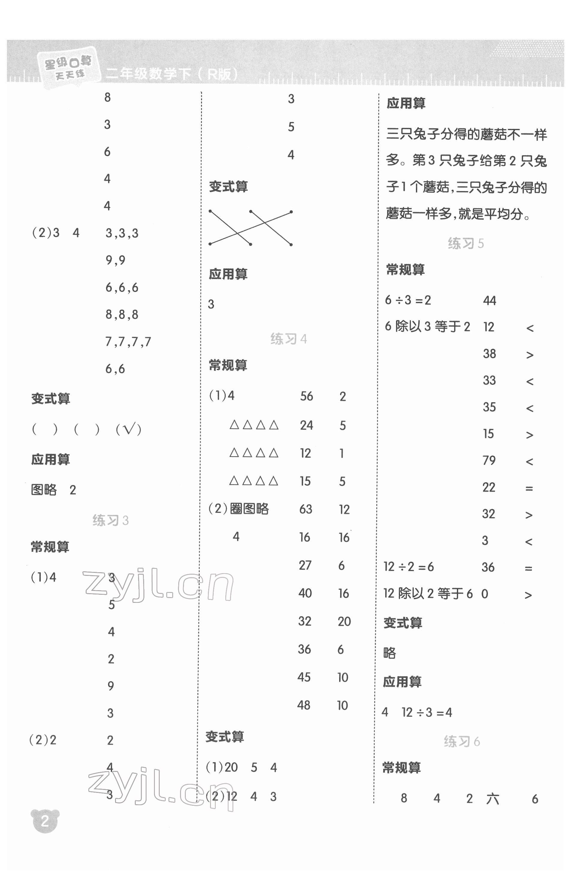 2022年星級(jí)口算天天練二年級(jí)數(shù)學(xué)下冊(cè)人教版 參考答案第2頁(yè)