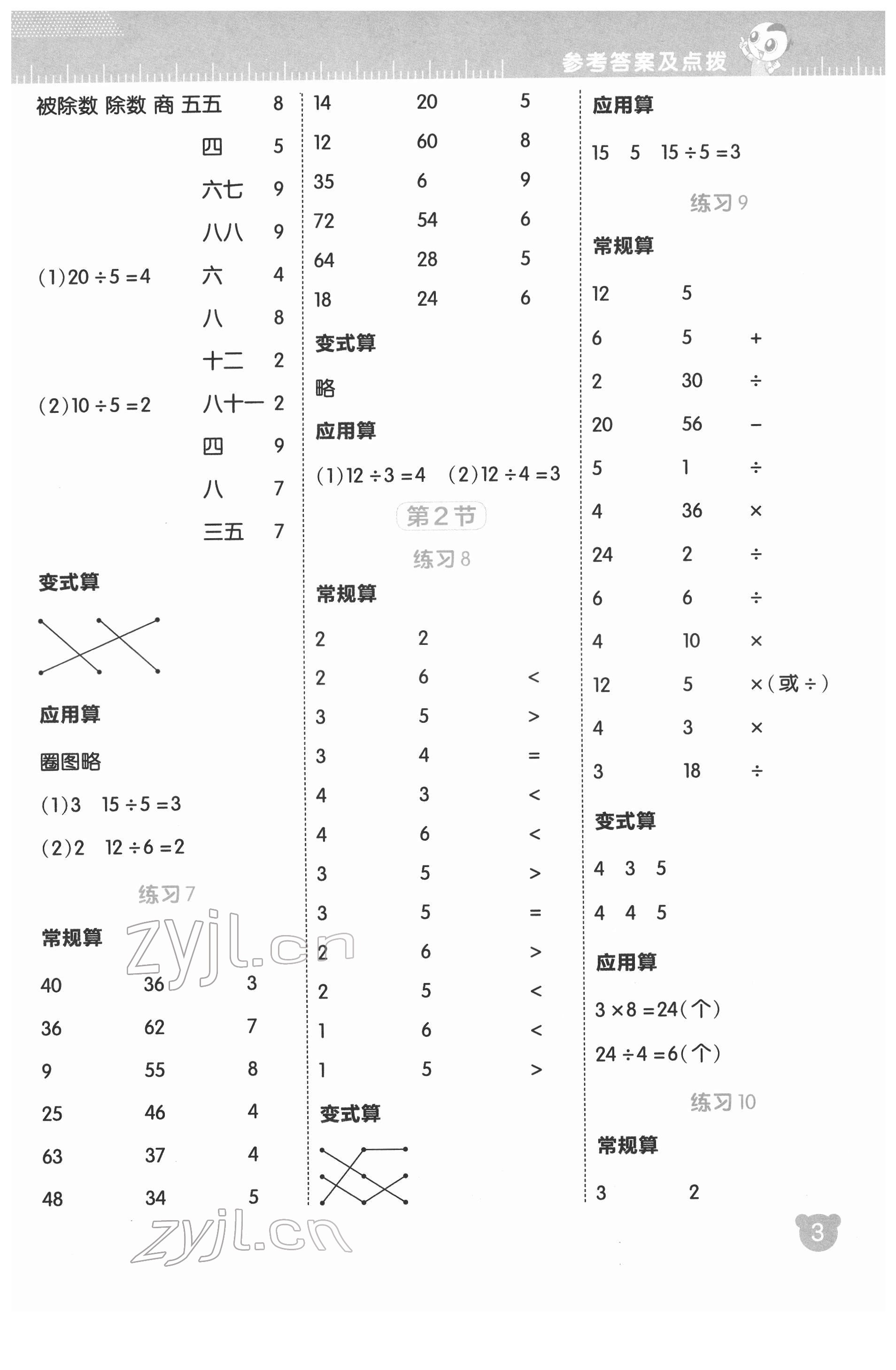 2022年星级口算天天练二年级数学下册人教版 参考答案第3页