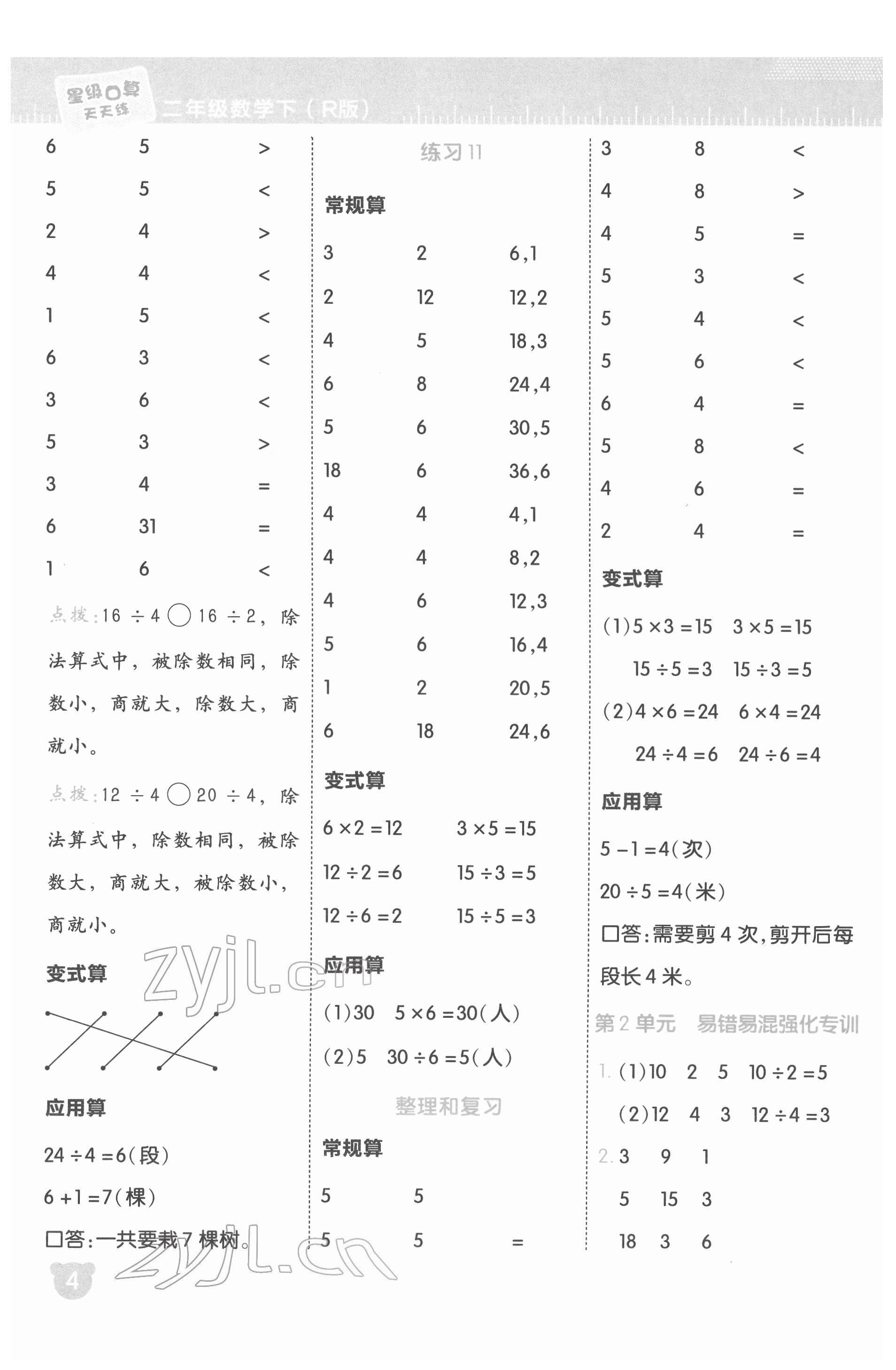 2022年星级口算天天练二年级数学下册人教版 参考答案第4页