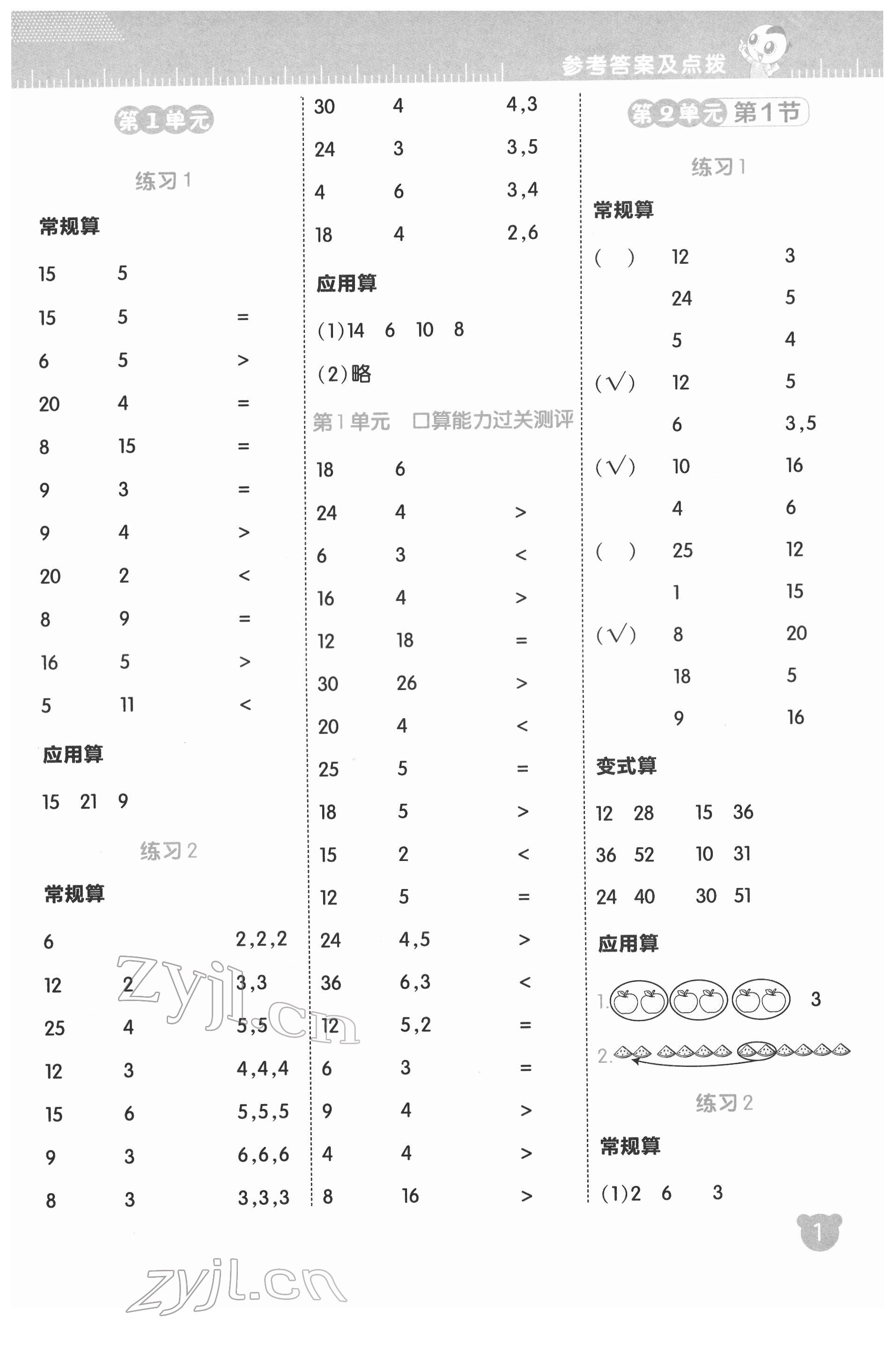 2022年星级口算天天练二年级数学下册人教版 参考答案第1页