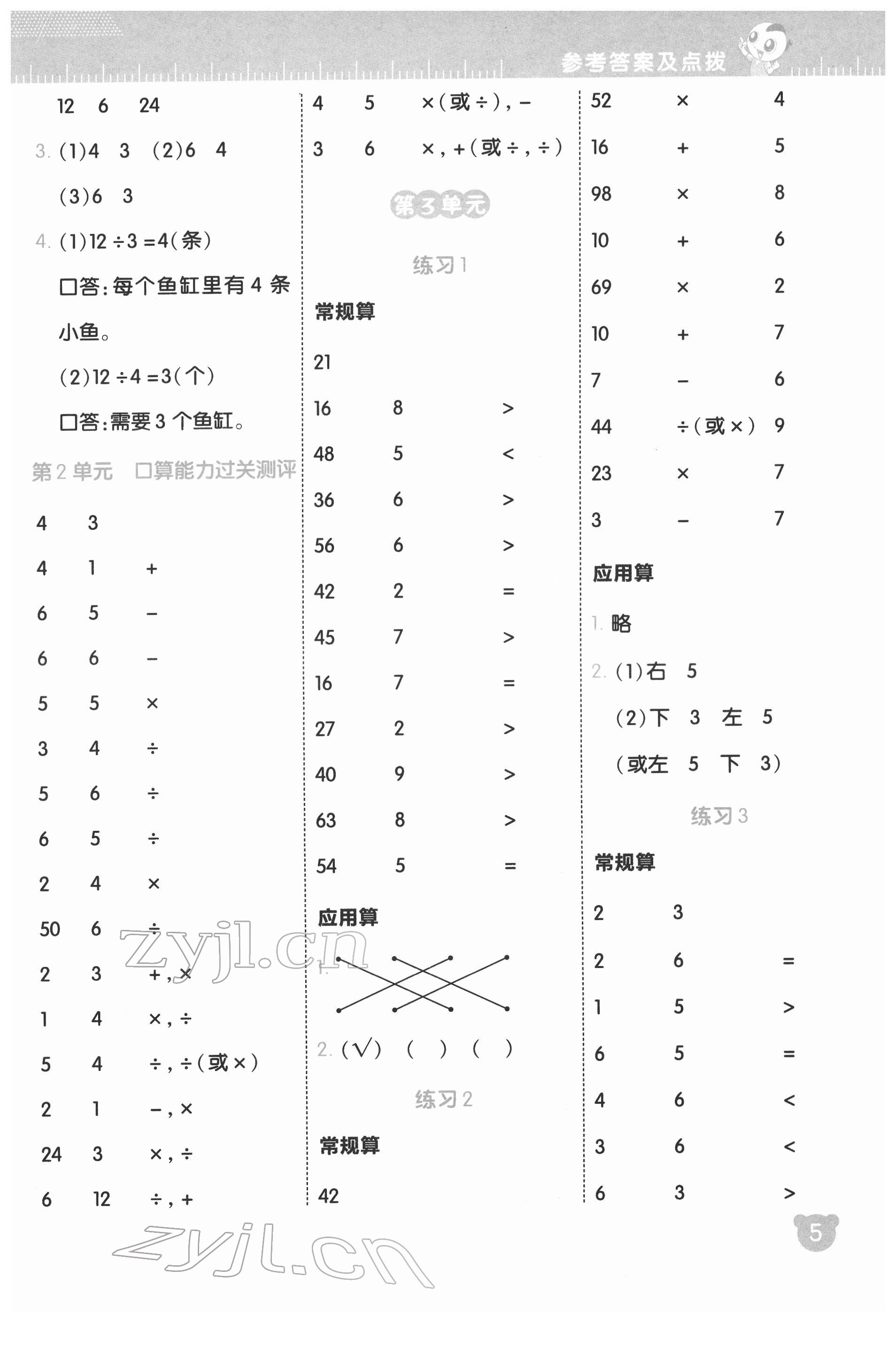 2022年星級口算天天練二年級數(shù)學(xué)下冊人教版 參考答案第5頁