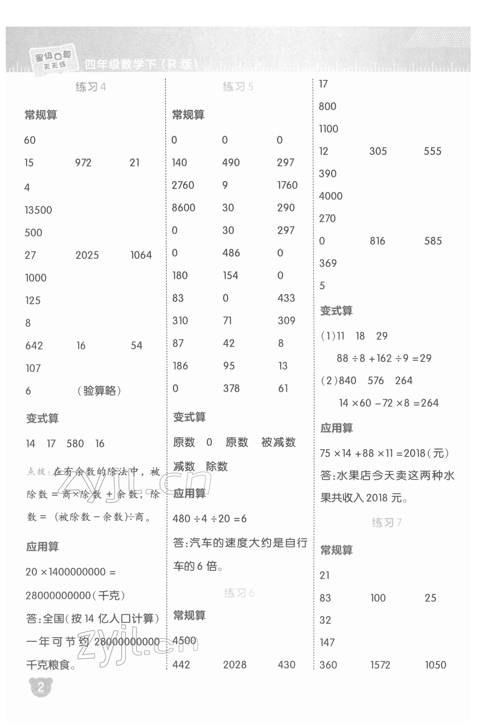 2022年星級口算天天練四年級數(shù)學(xué)下冊人教版 參考答案第2頁