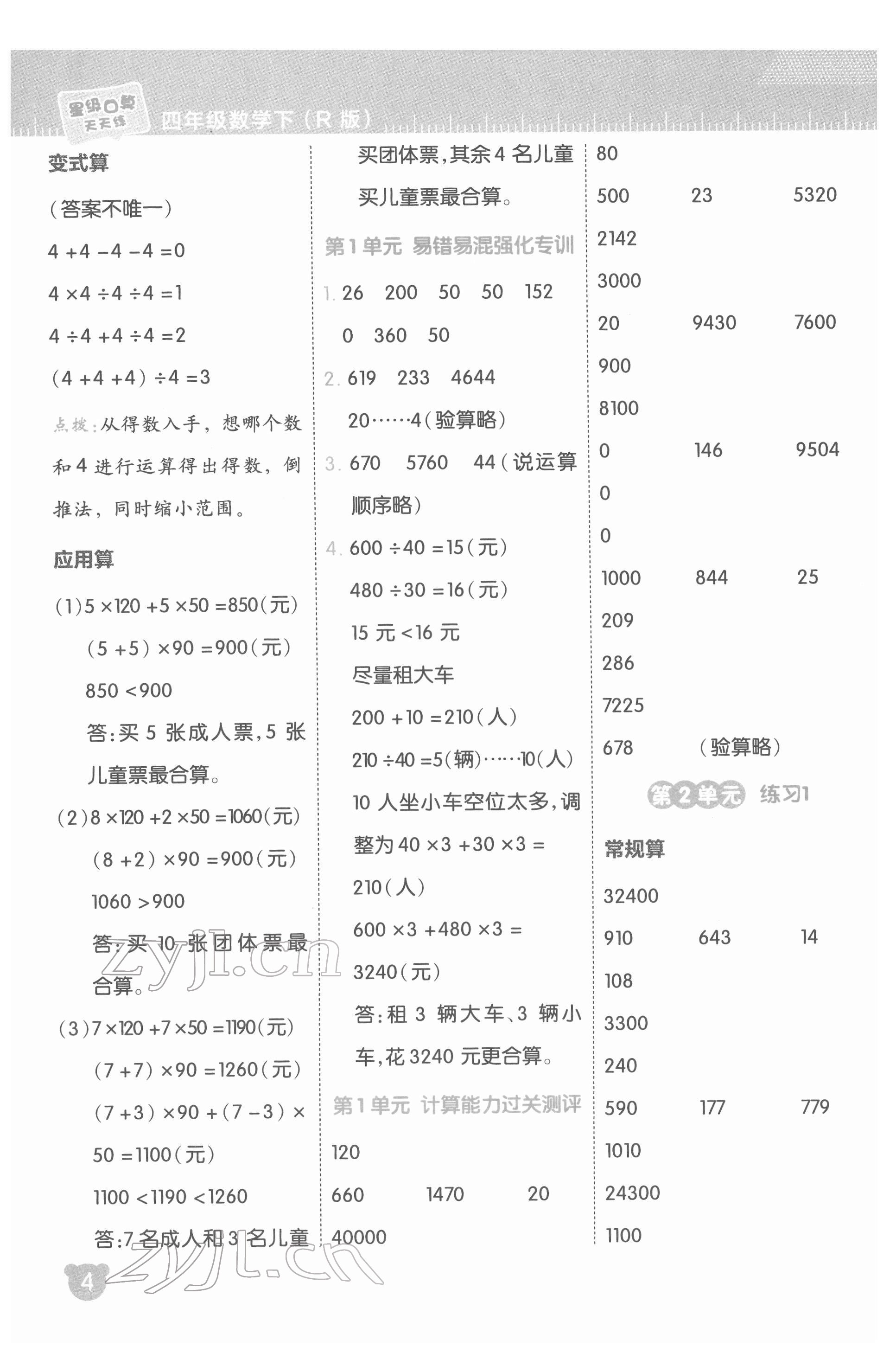 2022年星級(jí)口算天天練四年級(jí)數(shù)學(xué)下冊(cè)人教版 參考答案第4頁