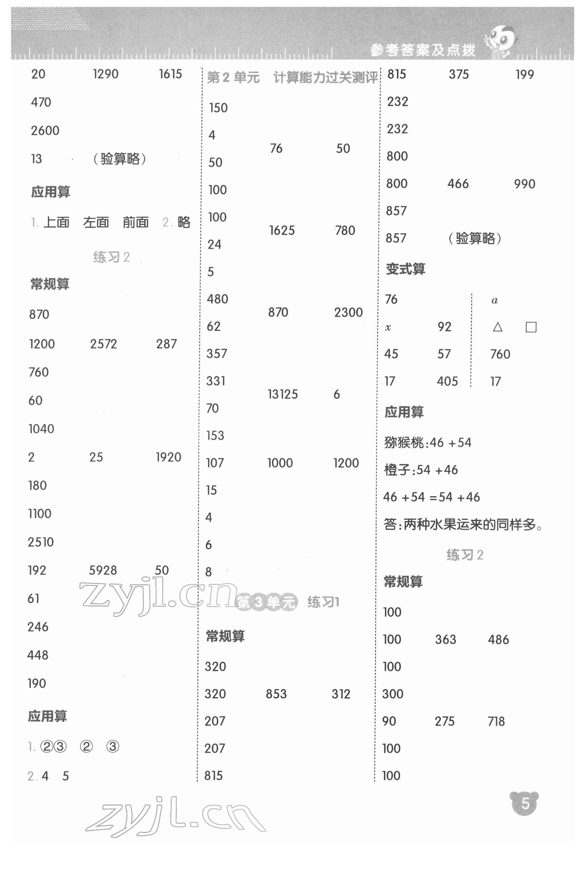 2022年星級口算天天練四年級數(shù)學(xué)下冊人教版 參考答案第5頁