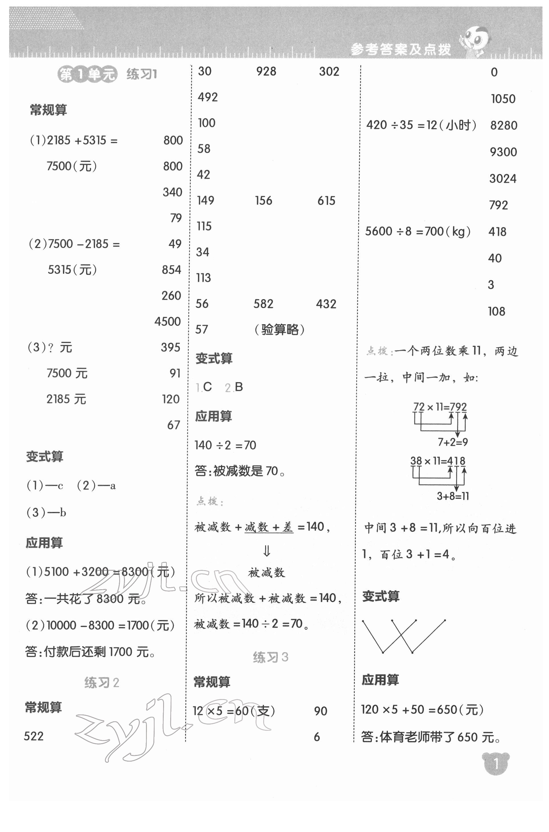 2022年星級口算天天練四年級數(shù)學(xué)下冊人教版 參考答案第1頁