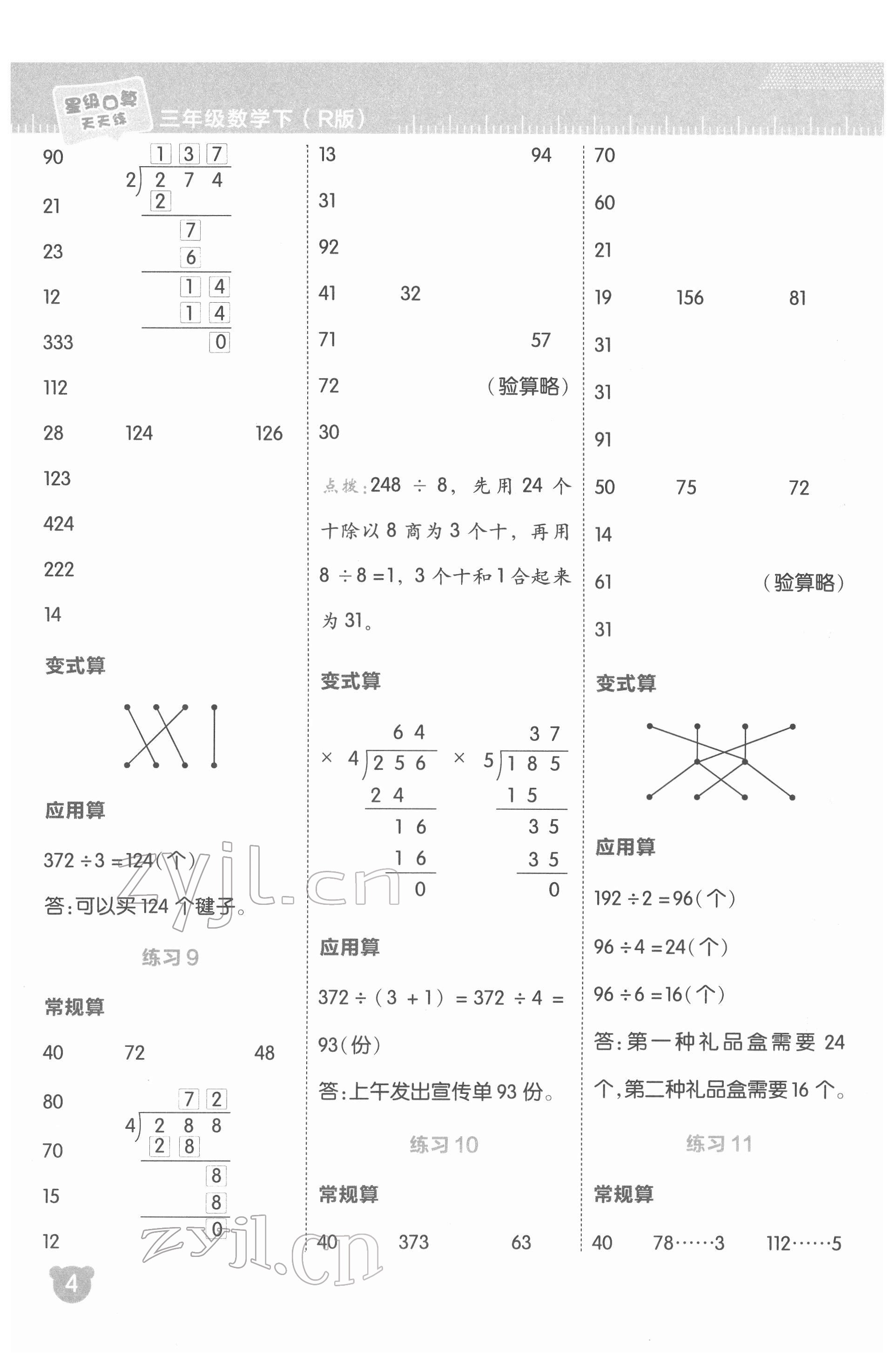 2022年星级口算天天练三年级数学下册人教版 参考答案第5页