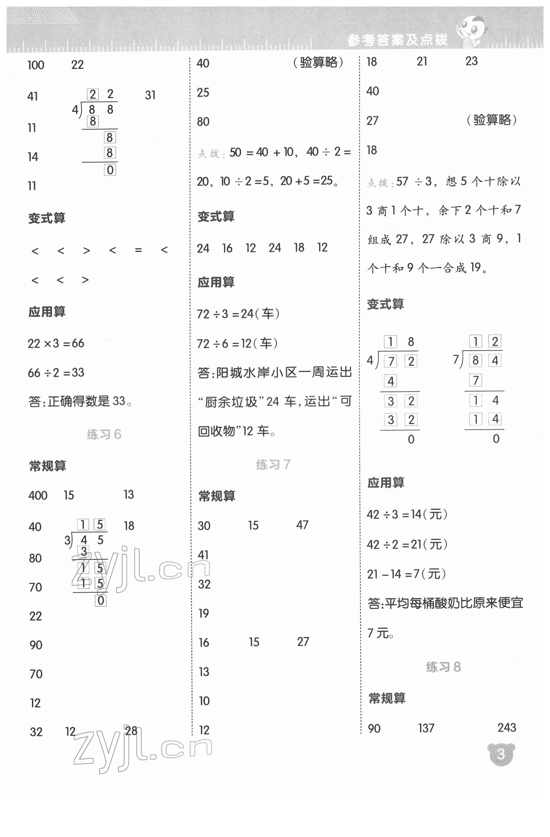 2022年星级口算天天练三年级数学下册人教版 参考答案第4页