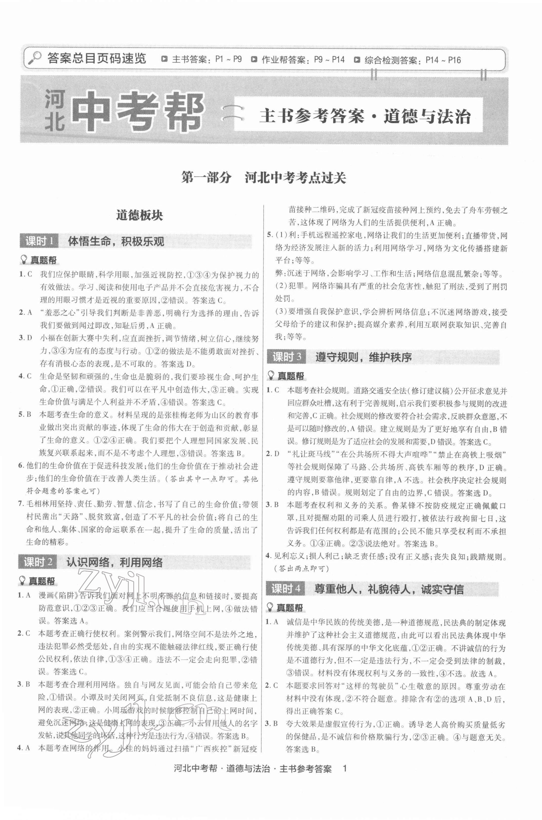 2022年中考幫道德與法治河北專版 第1頁
