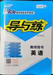 2022年云南省初中學(xué)業(yè)水平考試導(dǎo)與練英語(yǔ)云南專版