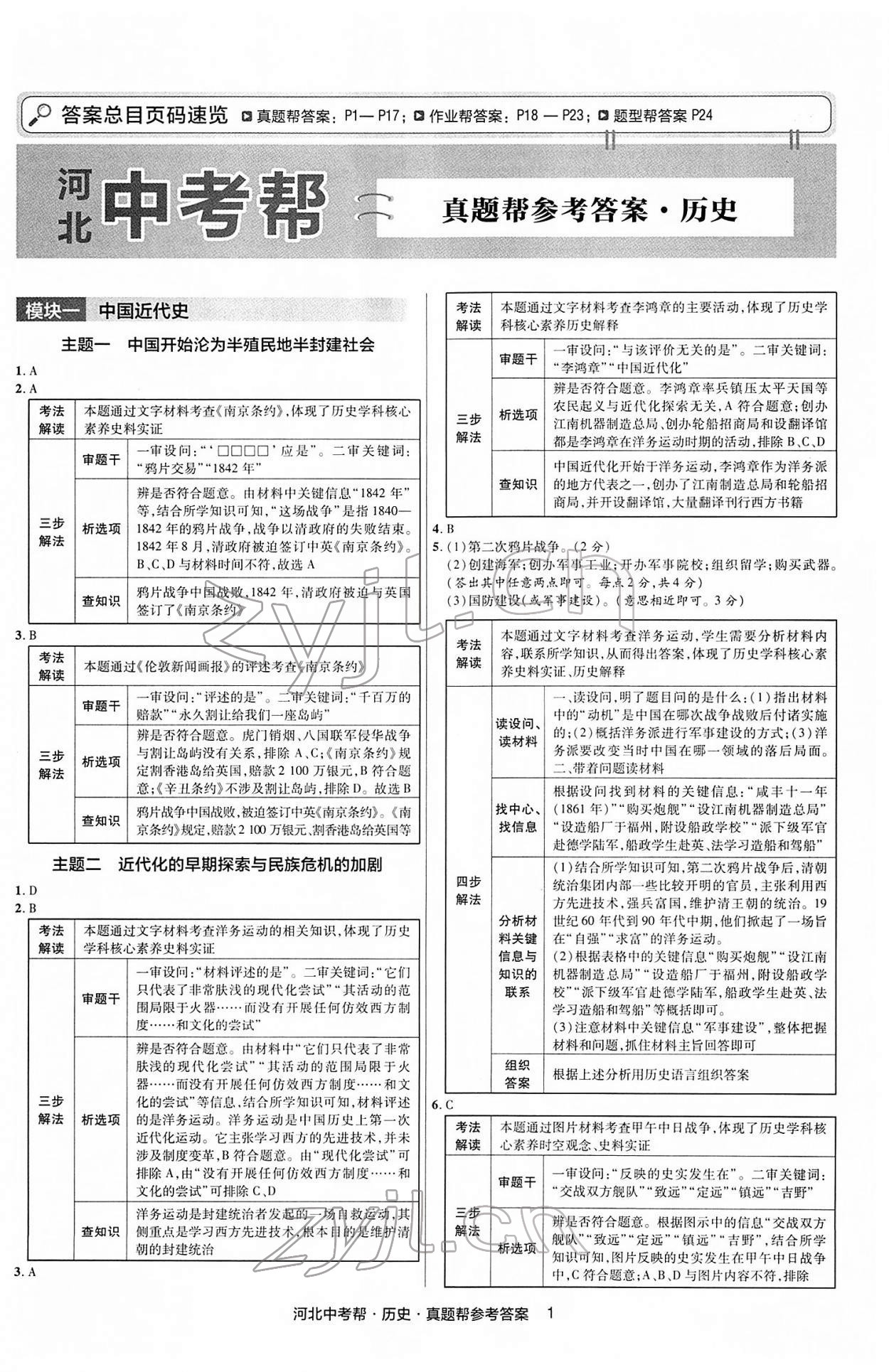 2022年中考幫歷史河北專版 第1頁