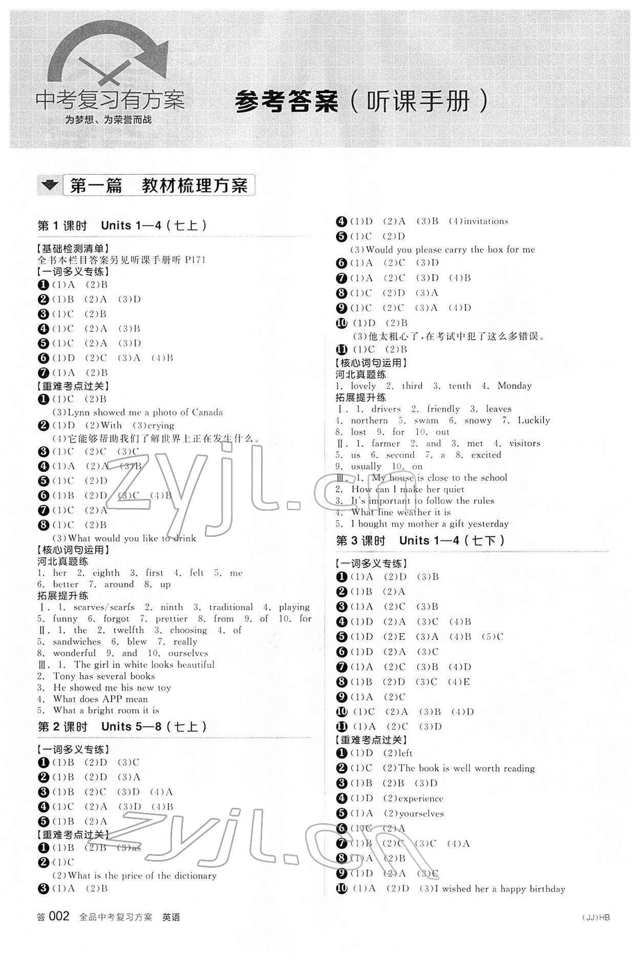 2022年全品中考复习方案英语冀教版河北专版 参考答案第1页