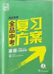 2022年全品中考復(fù)習(xí)方案英語冀教版河北專版