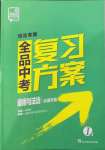 2022年全品中考复习方案道德与法治河北专版