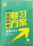 2022年全品中考复习方案化学河北专版