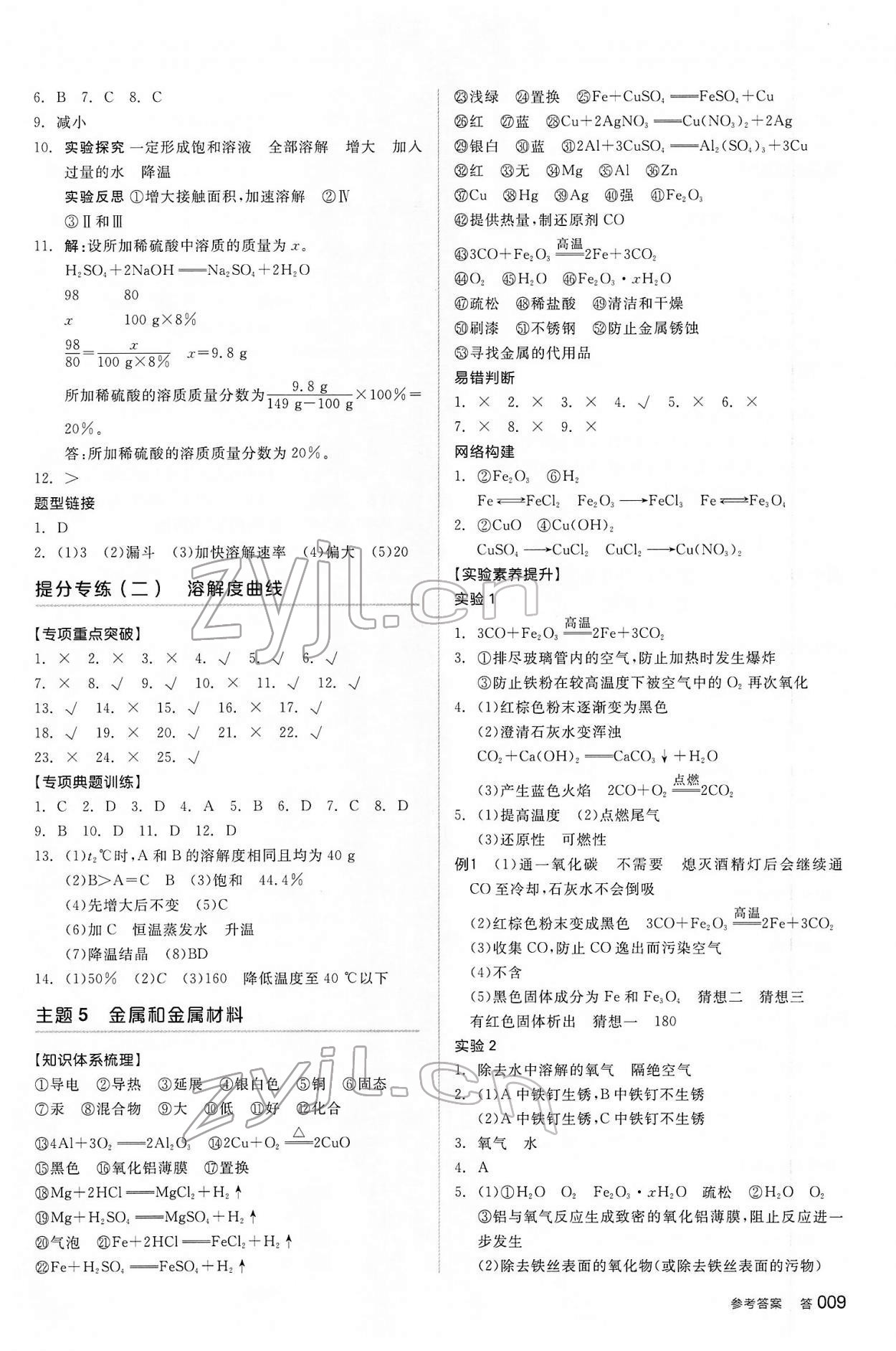 2022年全品中考復習方案化學河北專版 參考答案第8頁