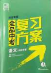 2022年全品中考復(fù)習(xí)方案語文人教版河北專版