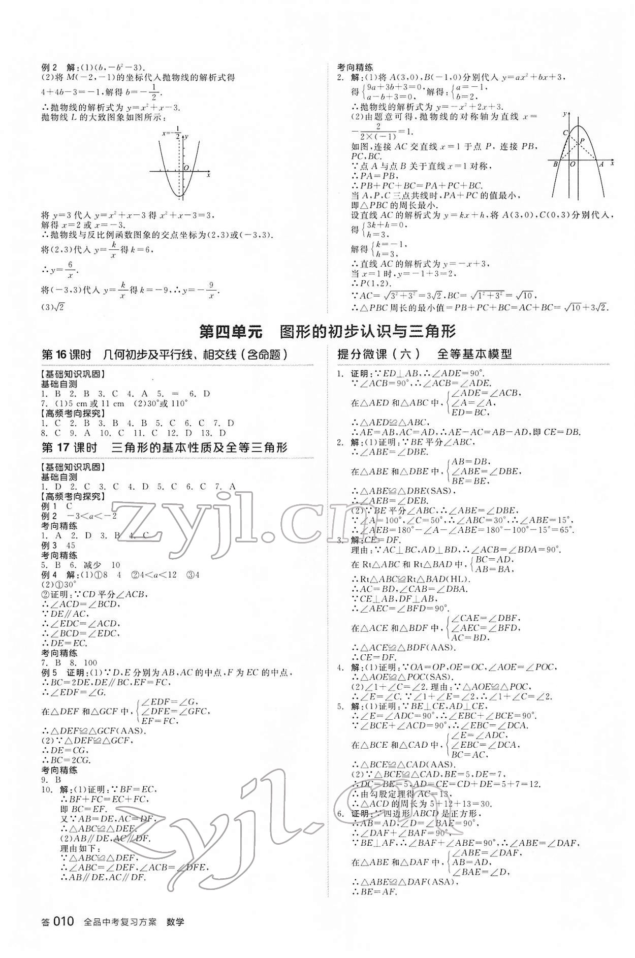 2022年全品中考复习方案数学河北专版 参考答案第9页